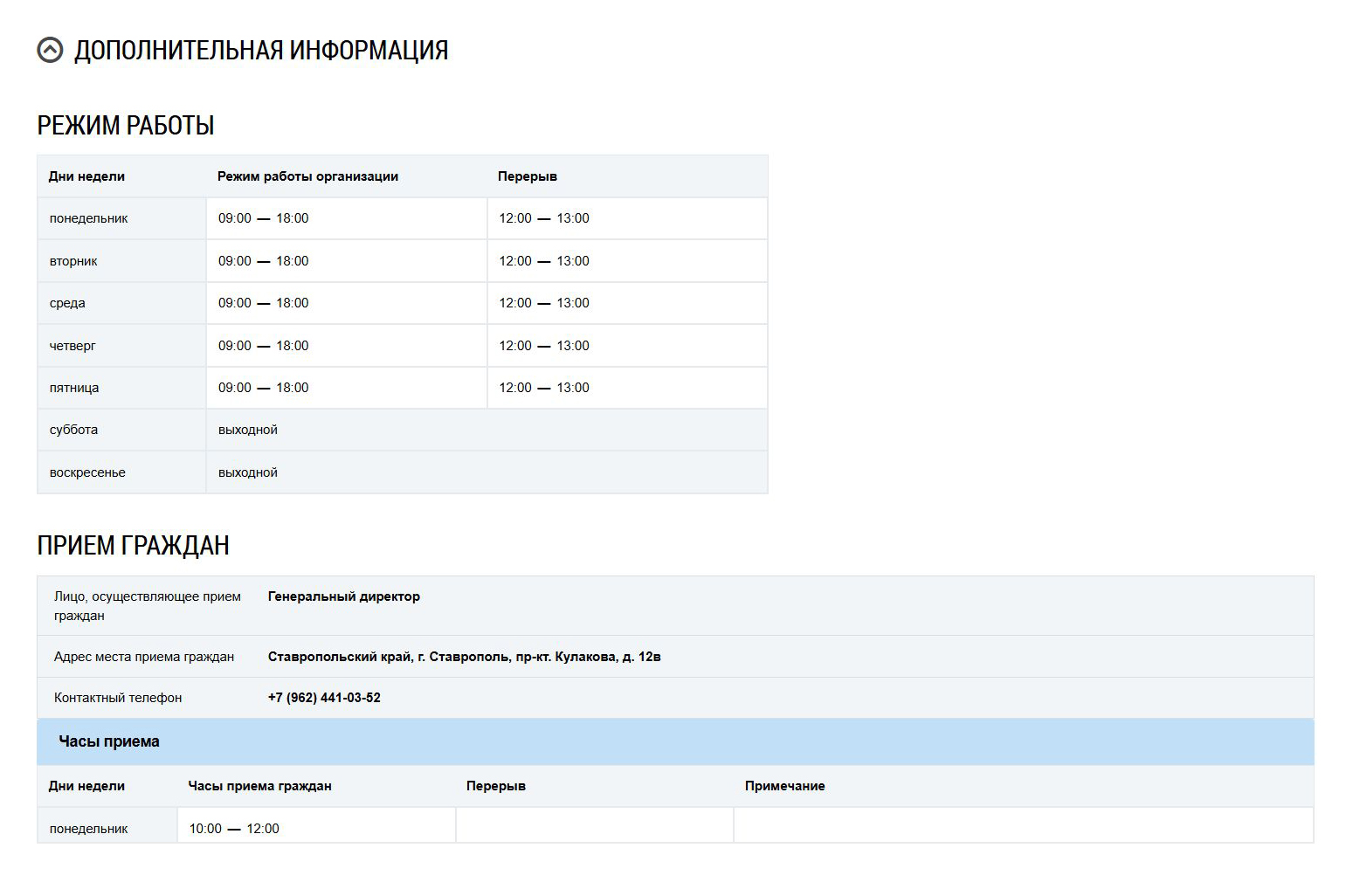 Чтобы узнать режим работы УК, раскройте вкладку «Дополнительная информация»
