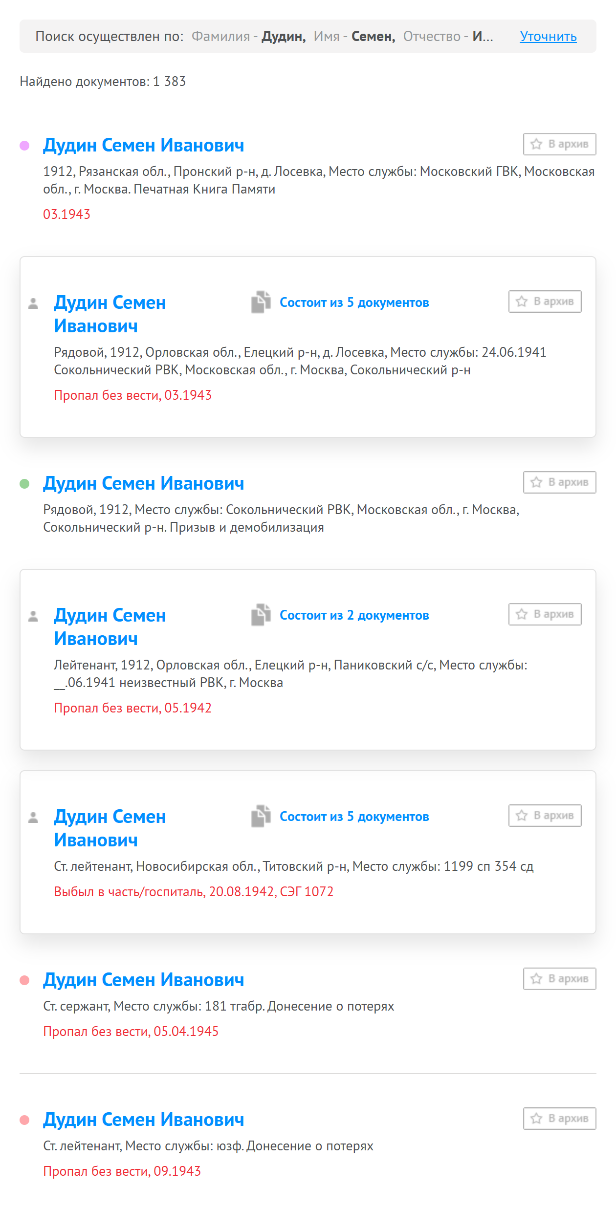 Тут первые четыре результата поиска — все про одного человека, брата моего деда. В первой строке выдачи его родную деревню — Лосевку — по ошибке отнесли к Рязанской области. Источник: pamyat-naroda.ru