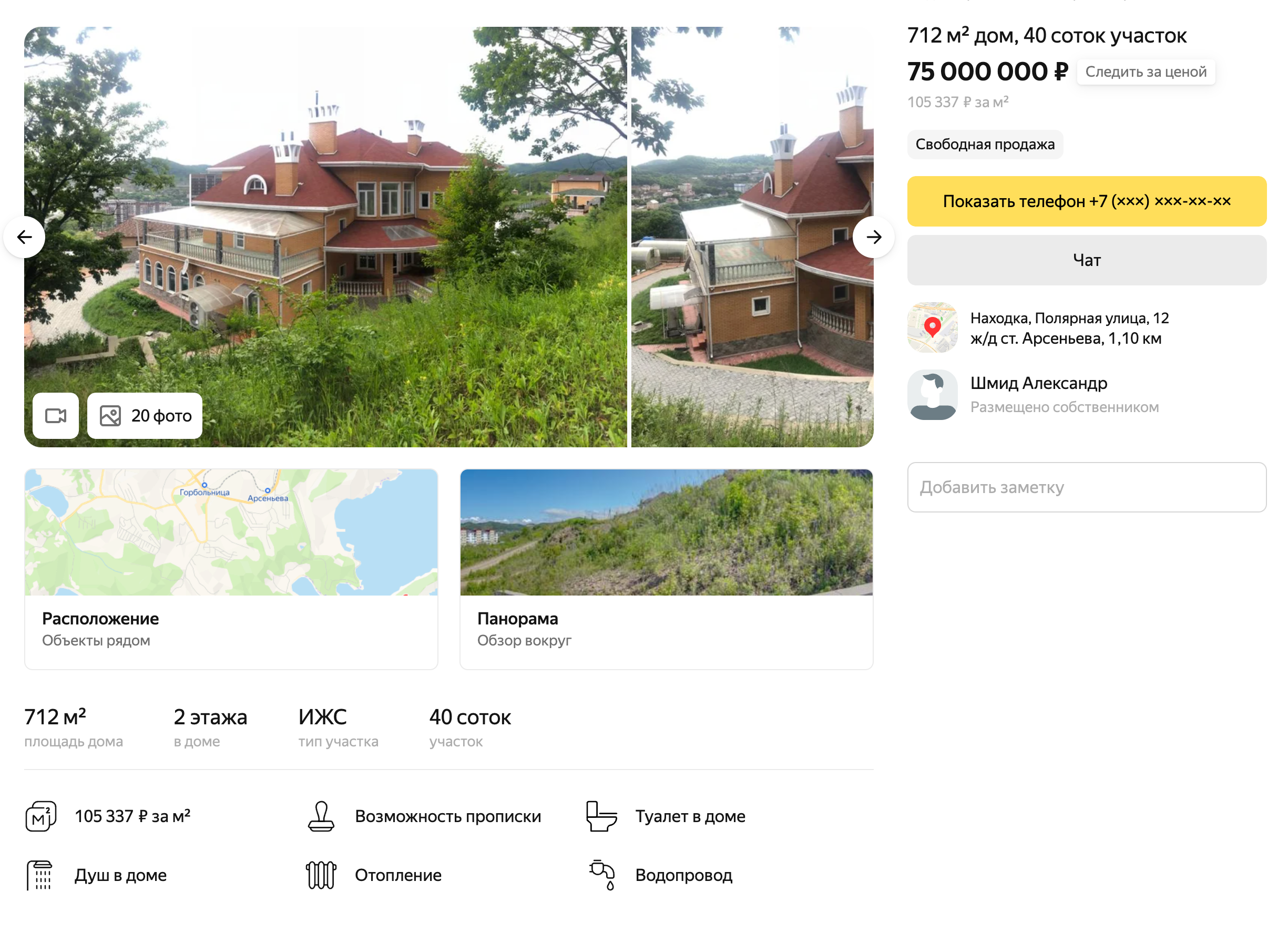 Самый дорогой дом на продажу, который я нашла: площадь — 712 м², цена — 75 млн. Источник: realty.yandex.ru