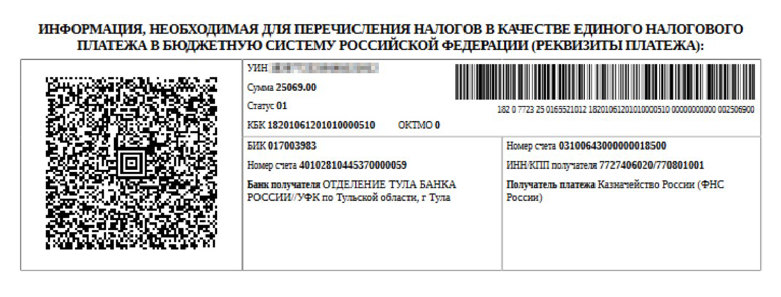 Зная УИН, можно оплатить налоги даже без уведомления. Чтобы получить УИН, на сайте ФНС оформляют обращение, где указывают данные свои и ребенка и просят выдать УИН. Налоговики в ответ должны прислать номер