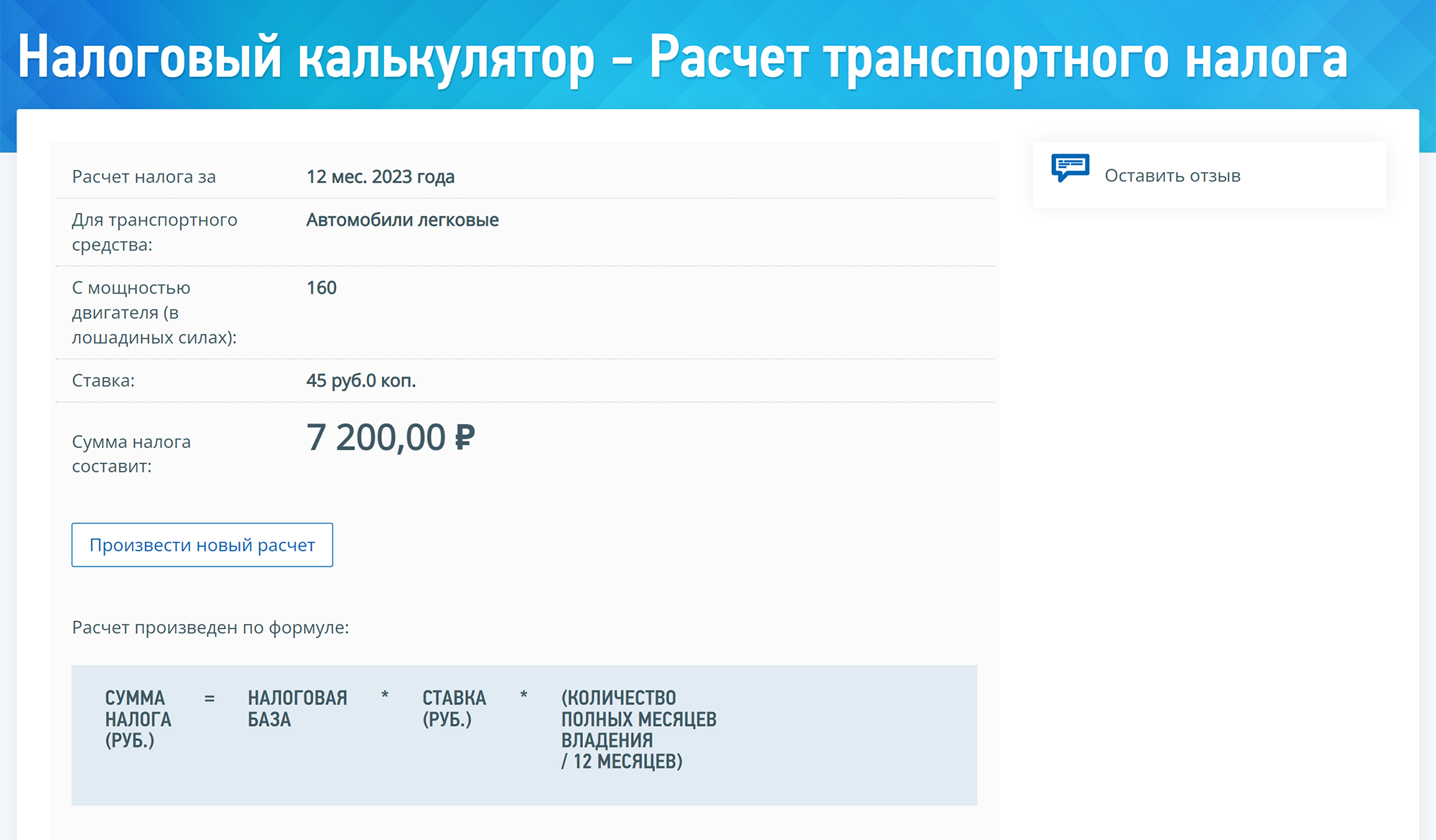 Расчет был проведен без учета повышающего коэффициента. Итоговая сумма налога составит 21 600 ₽. Источник: nalog.gov.ru