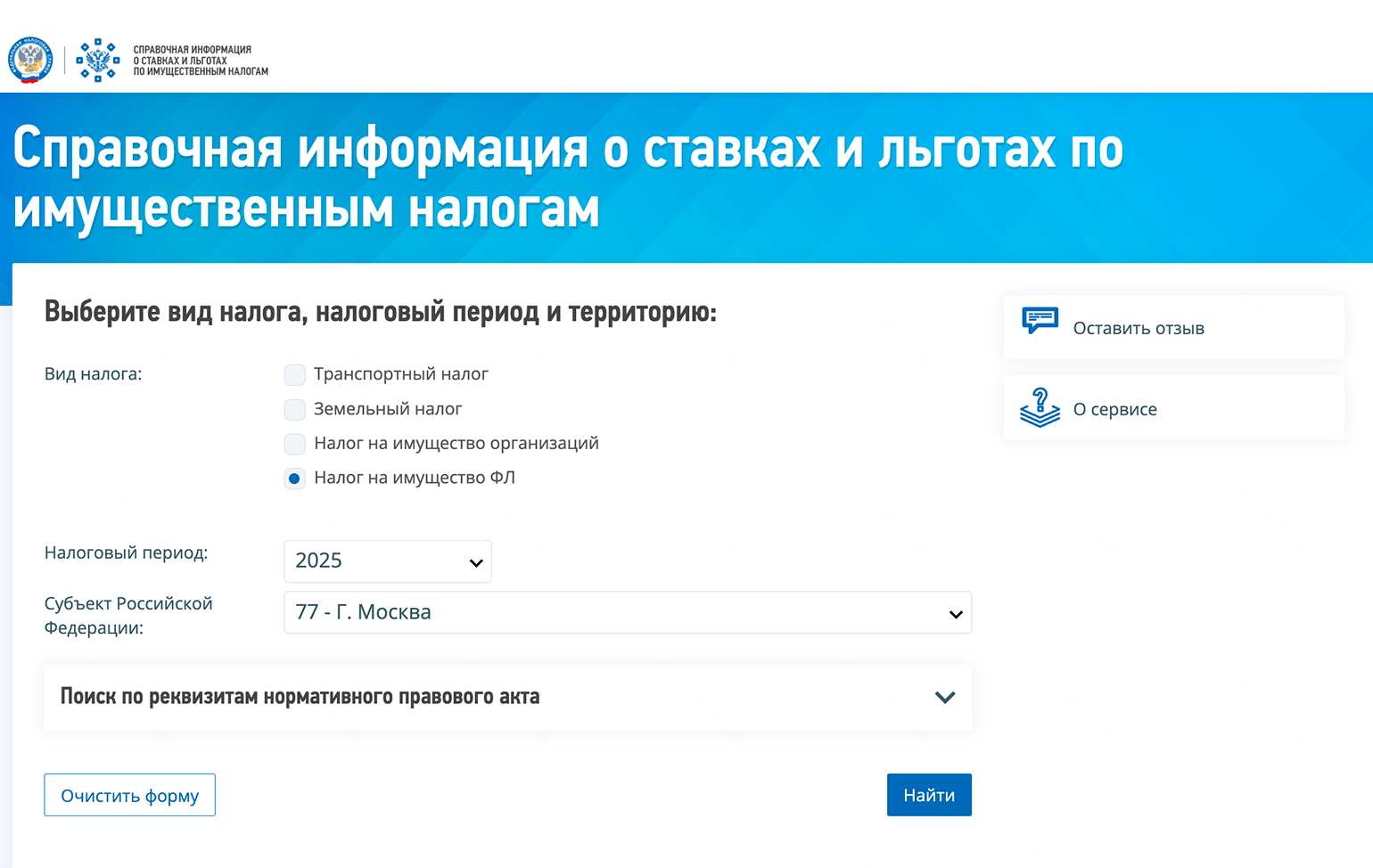 На сайте укажите «Налог на имущество ФЛ», интересующий вас год, регион. Если недвижимость за пределами города федерального значения, нужно указать еще муниципальное образование в пределах региона. Затем щелкните «Найти», а потом — «Подробнее». © nalog.gov.ru