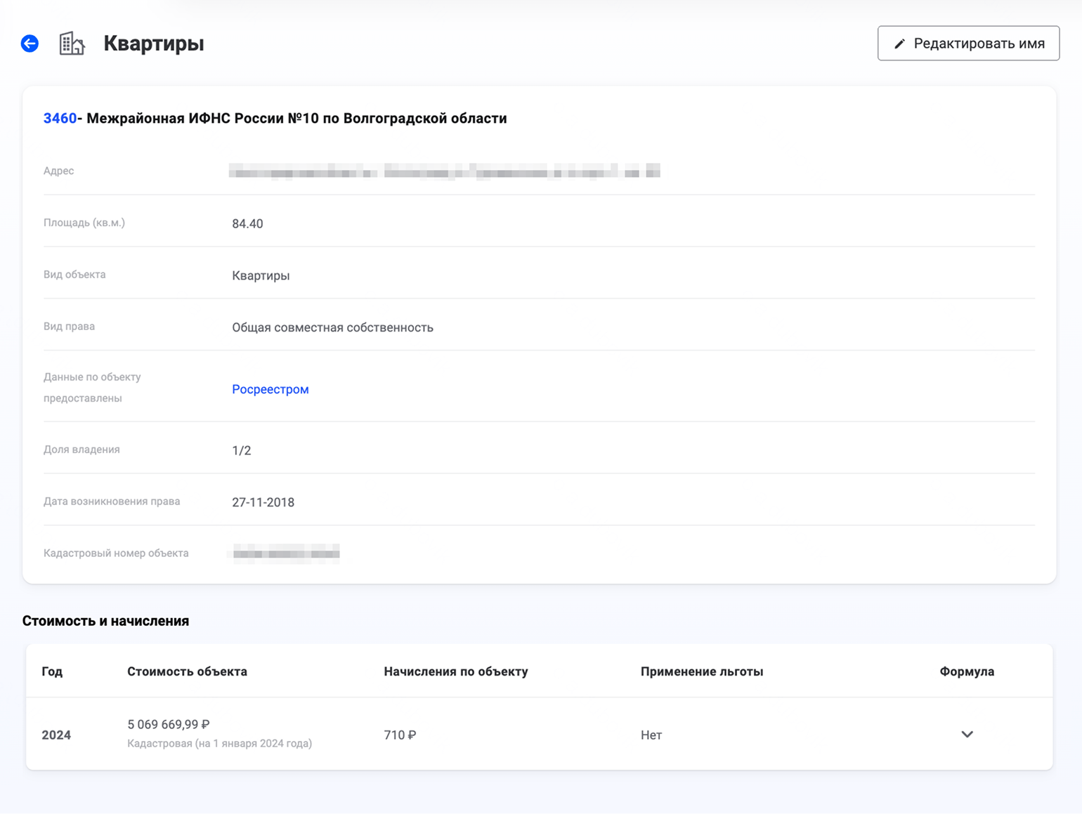 В личном кабинете ФНС кадастровую стоимость ищите на вкладке «Имущество». Там щелкните по интересующему вас объекту. Откроется его карточка. Смотрите графу «Стоимость и начисления»