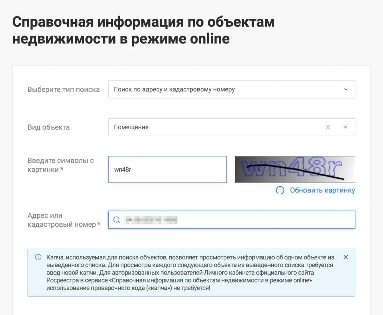 Чтобы получить информацию онлайн с сайта Росреестра нужно заполнить форму и указать кадастровый номер объекта
