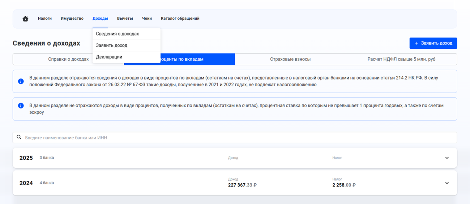 В личном кабинете налогоплательщика зайдите во вкладку «Доходы» → «Сведения о доходах» → «Проценты по вкладам». Увидите сумму процентов и начисленный налог