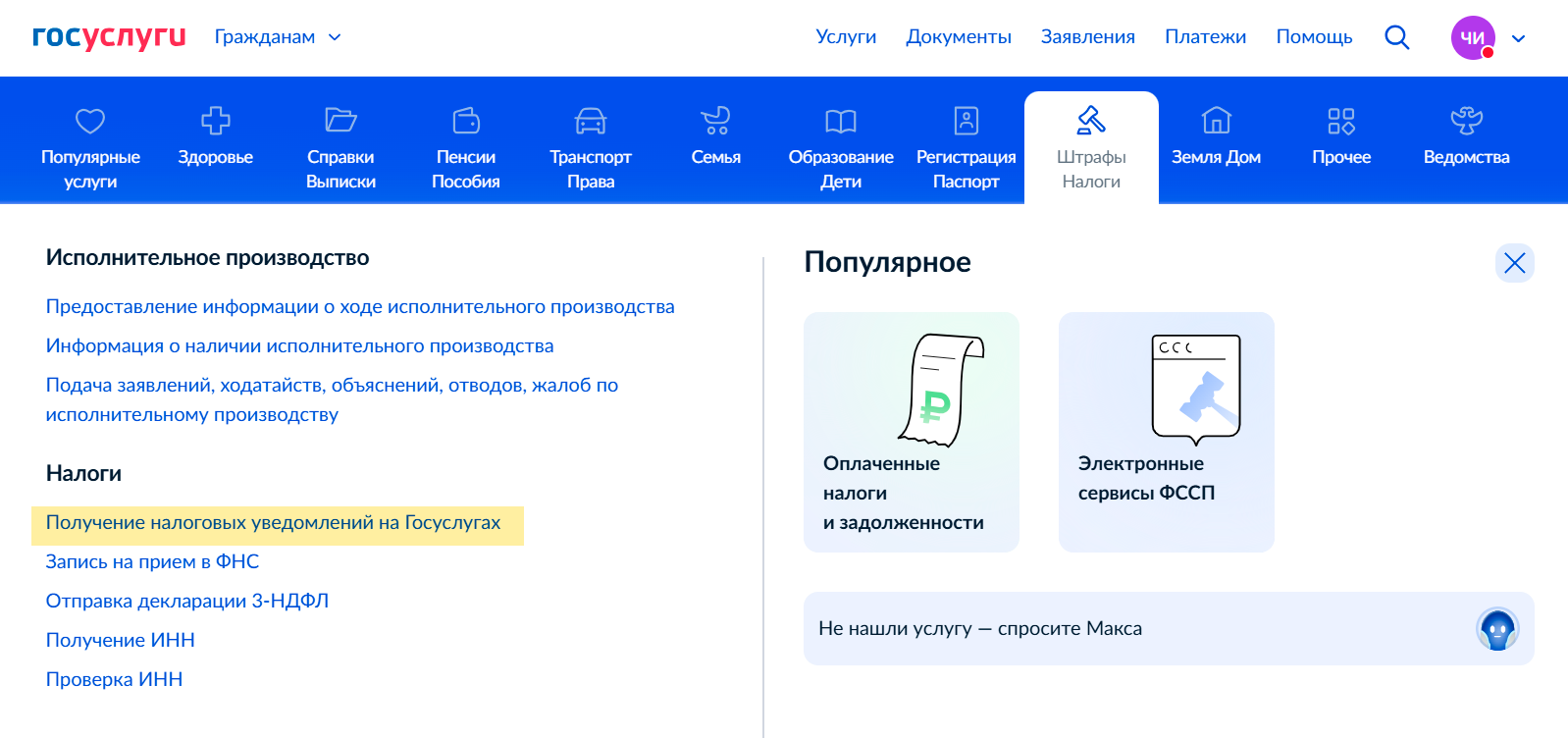 Чтобы получать налоговые уведомления через госуслуги, нужно выбрать раздел «Услуги» → «Штрафы и налоги» → «Получение налоговых уведомлений на Госуслугах» и подписать уведомление