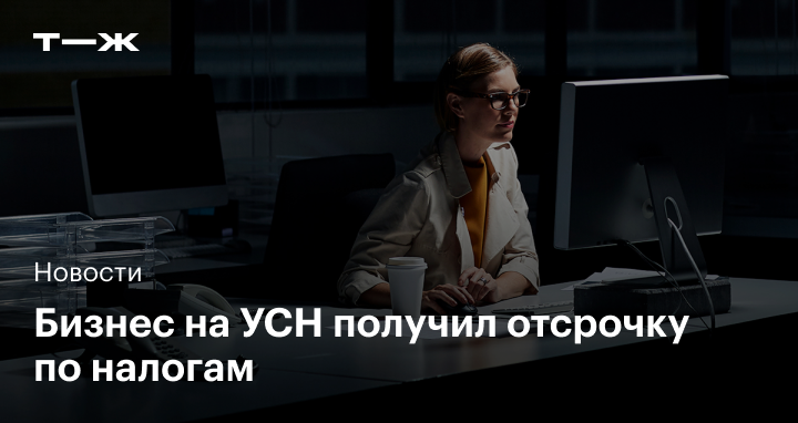 Отсрочка по УСН в 2022: правительство продлило срок уплаты налогов для бизнеса на упрощенной системе налогообложения