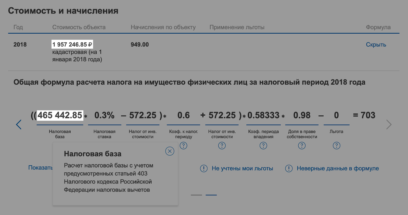 Кадастровая стоимость — почти 2 млн рублей, а налоговая база — 465 тысяч, потому что стоимость 50 м² не учли: это вычет