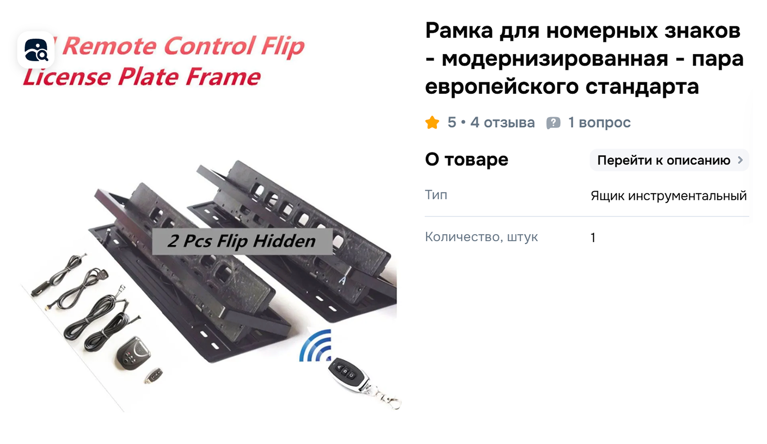 Рамка-перевертыш для номерного знака. Управление с пульта, стоит от 7 000 ₽. Источник: ozon.ru