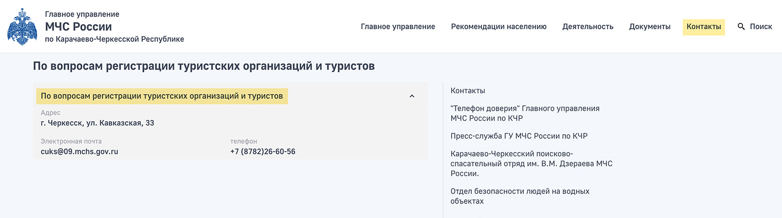 Найти телефон Карачаево-Черкесского отделения МЧС несложно: зайдите нужно зайти на его сайт в раздел «Контакты», выбрать «По вопросам регистрации туристических организаций и туристов». © 09.mchs.gov.ru