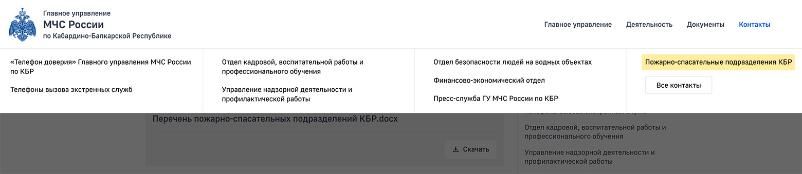 Раздобыть адрес и телефон отряда в Терсколе оказалось сложнее: на сайте в разделе «Контакты» надо выбрать «Пожарно-спасательные подразделения», скачать документ и уже в таблице найти базу в Терсколе. Новичку будет тяжеловато. © 07.mchs.gov.ru