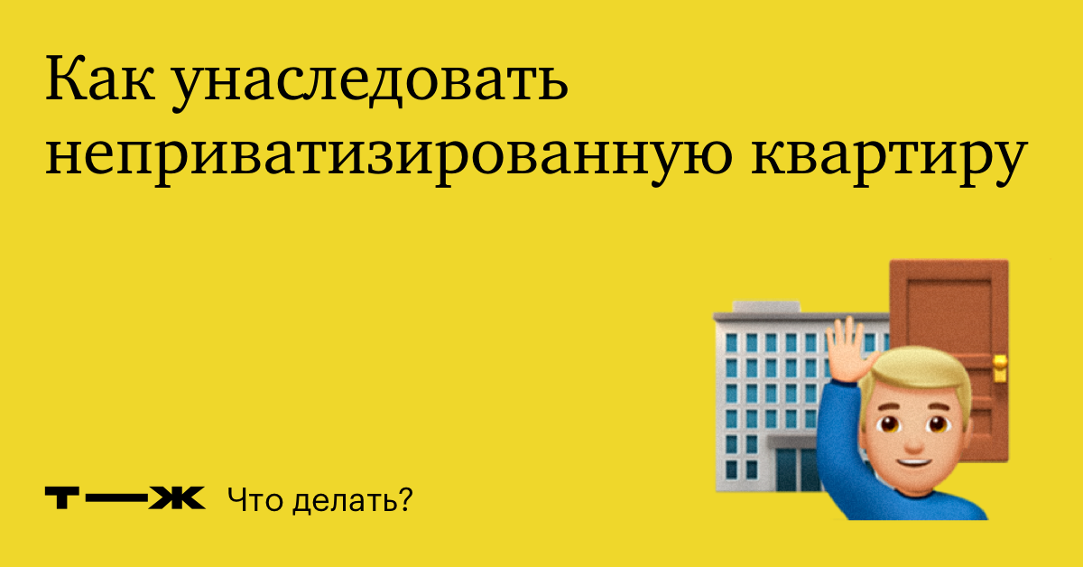 Можно обменять неприватизированную квартиру. Социальный найм жилого помещения. Можно обменять неприватизированную квартиру. Можно обменять неприватизированную квартиру. Можно обменять неприватизированную квартиру.