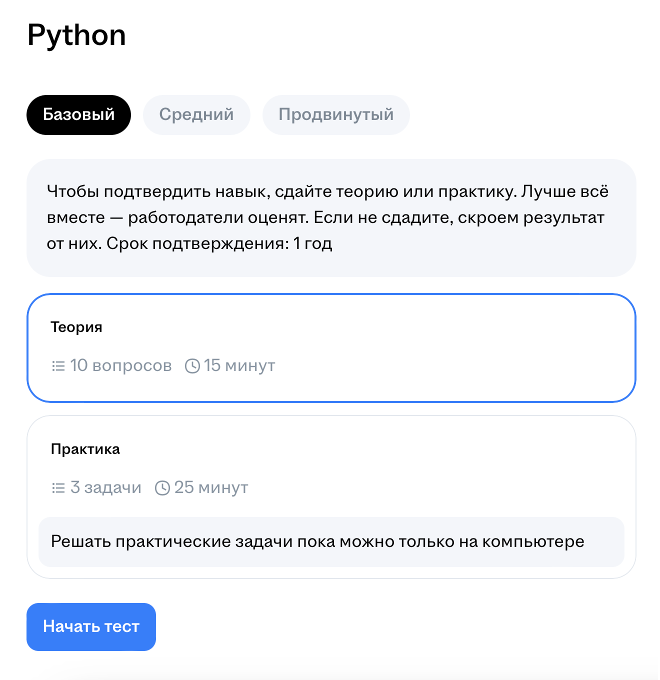 Например, по Python можно пройти тест базового, среднего или продвинутого уровня. Источник: hh.ru