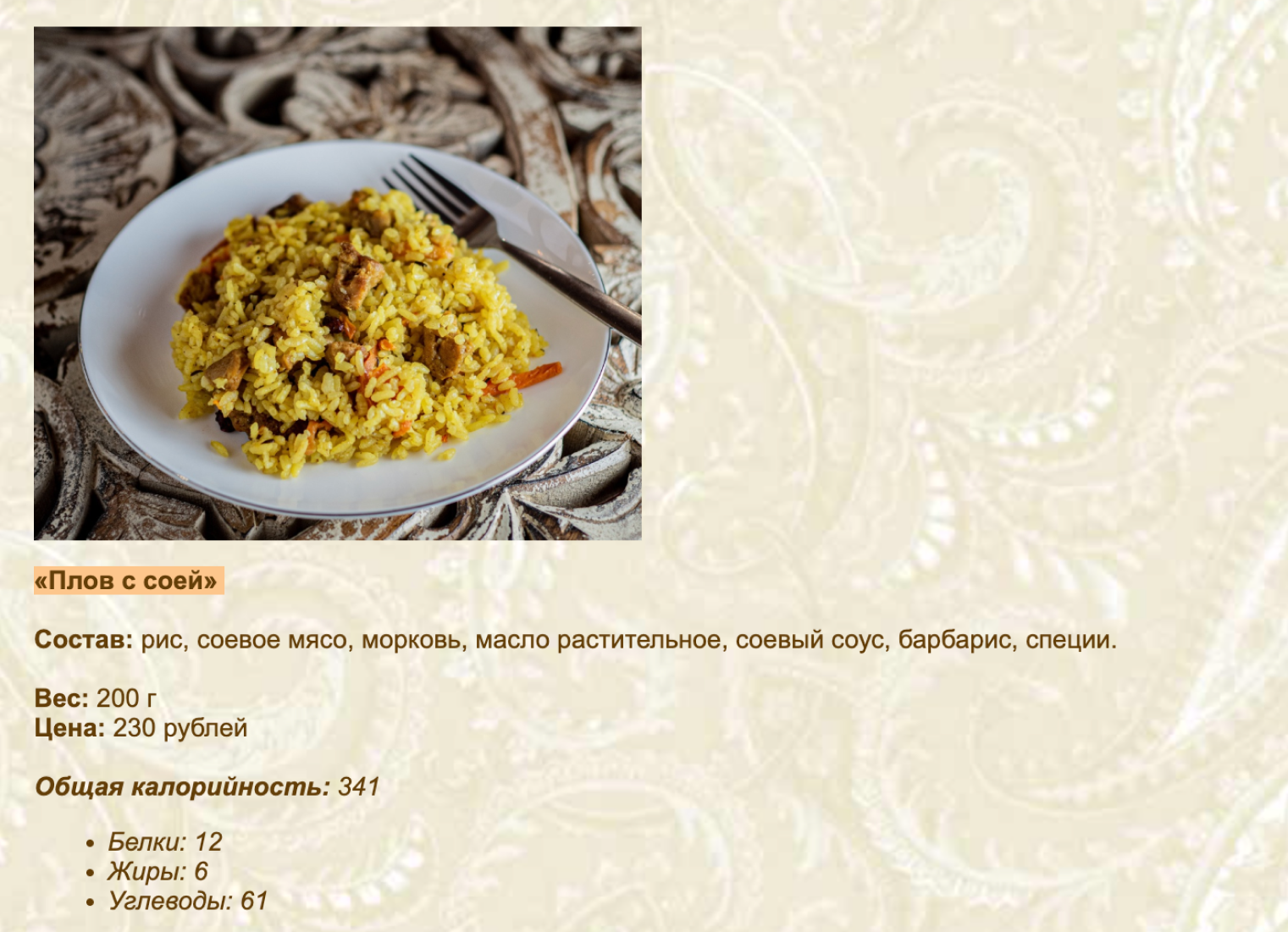 В вегетарианском ресторане «Джаганнат» в Москве 200 г похожего плова стоят 230 ₽