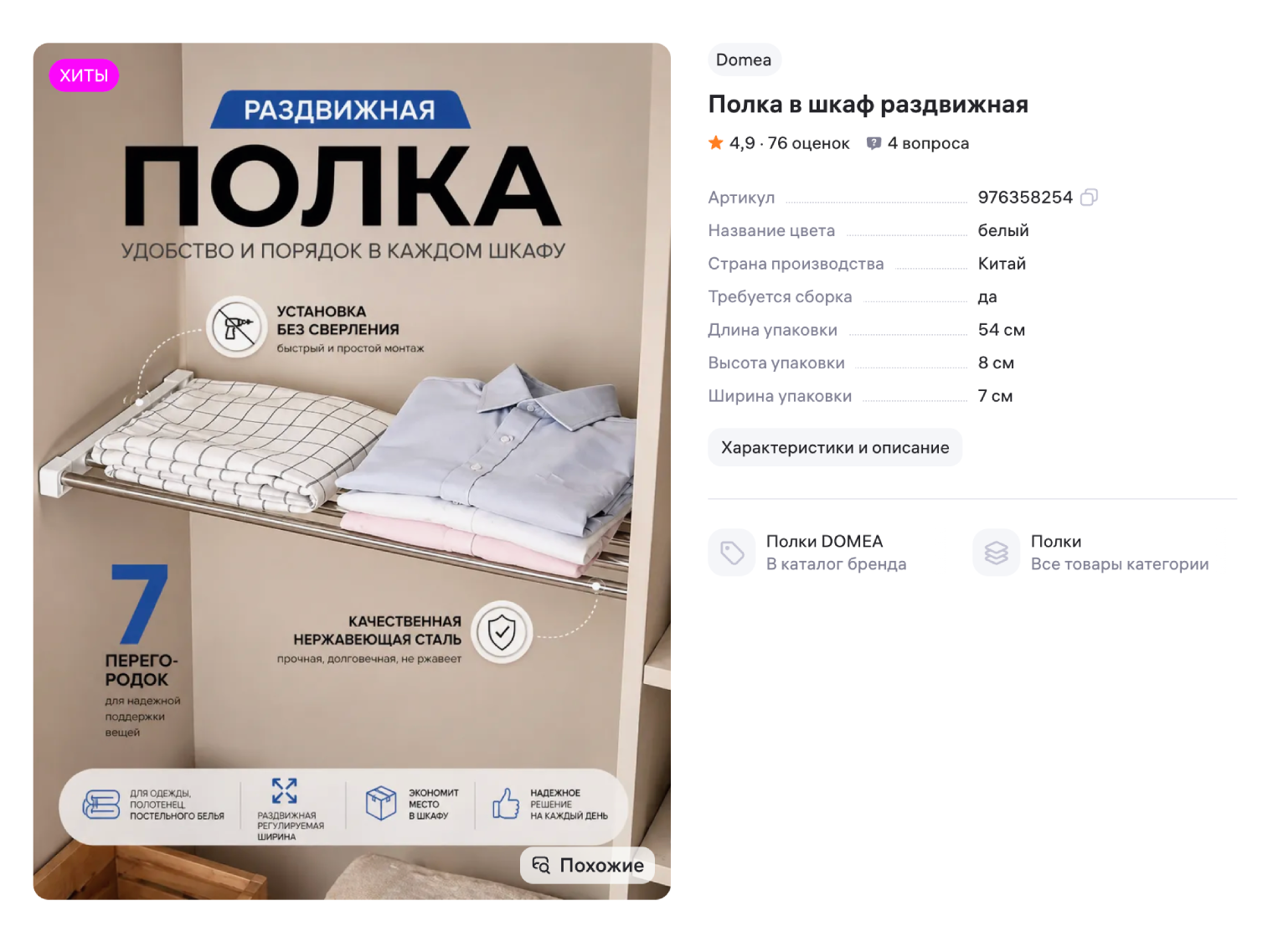 Ширина регулируемых полок настраивается за счет крепления на распорках. Подойдут практически для любого шкафа, а еще их можно взять с собой при переезде. © wildberries.ru