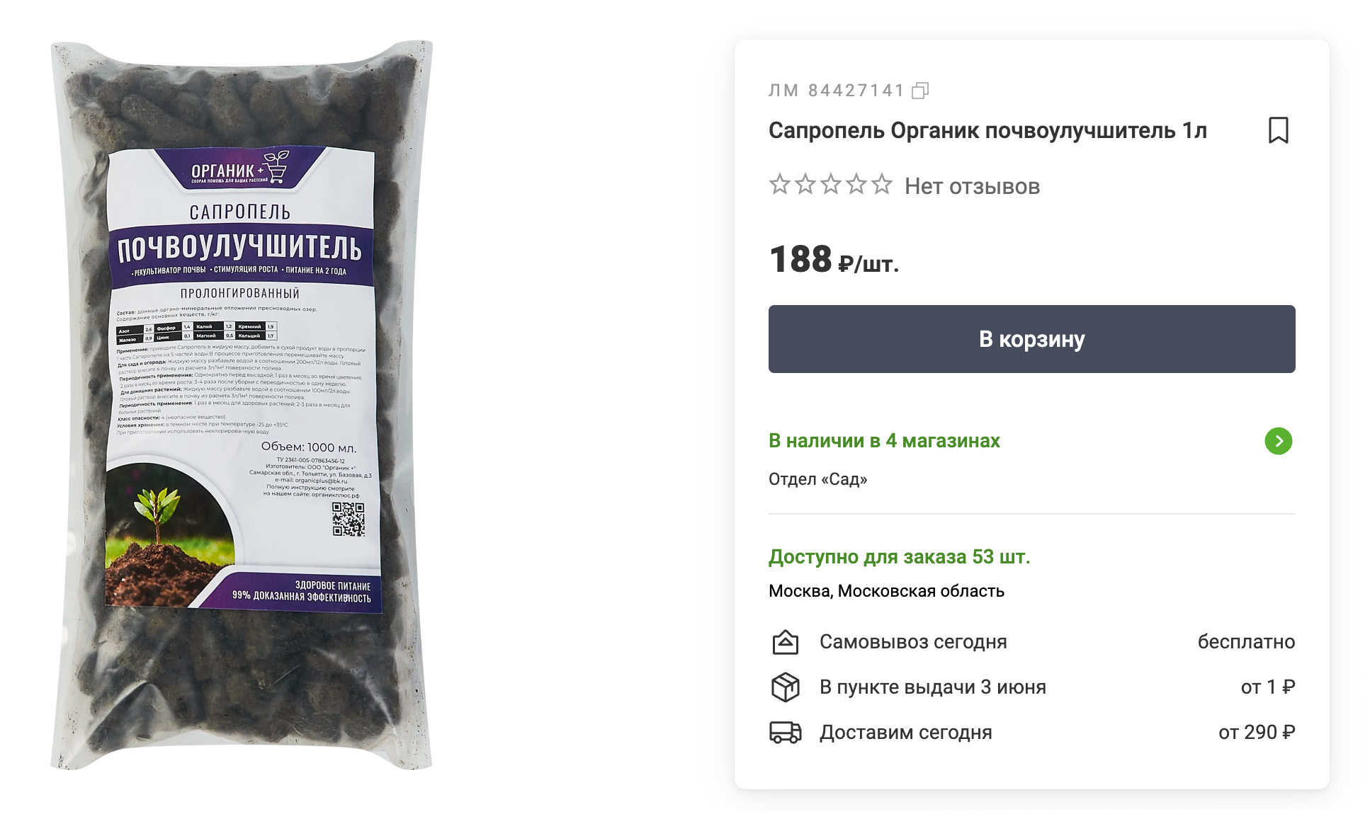 Сапропель продается в садовых супермаркетах и на маркетплейсах в разной упаковке. Источник: leroymerlin.ru