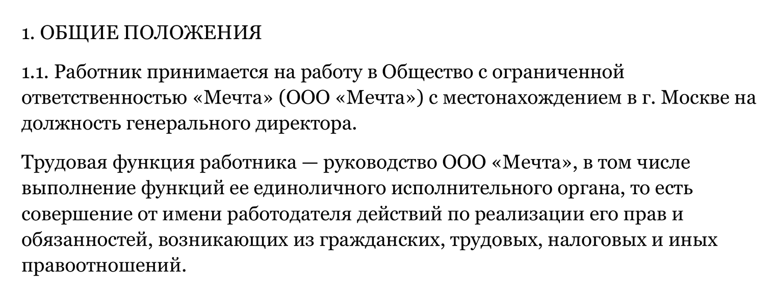 Пример формулировки трудовых обязанностей генерального директора