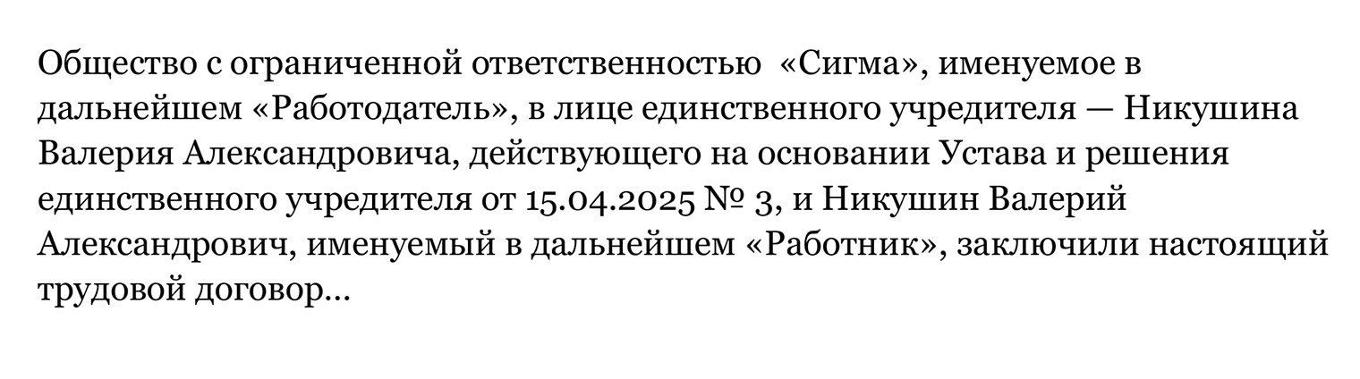 Директор — единственный учредитель подписывает договор и со стороны работника, и со стороны работодателя как его законный представитель