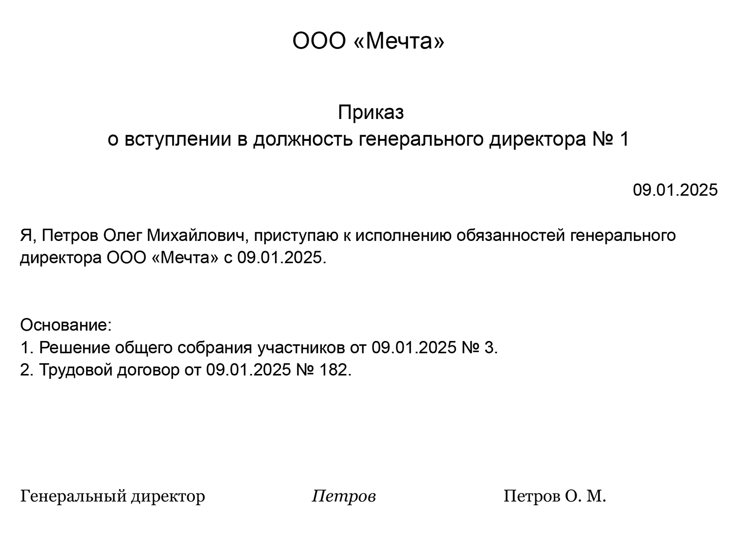 Образец приказа о вступлении в должность генерального директора