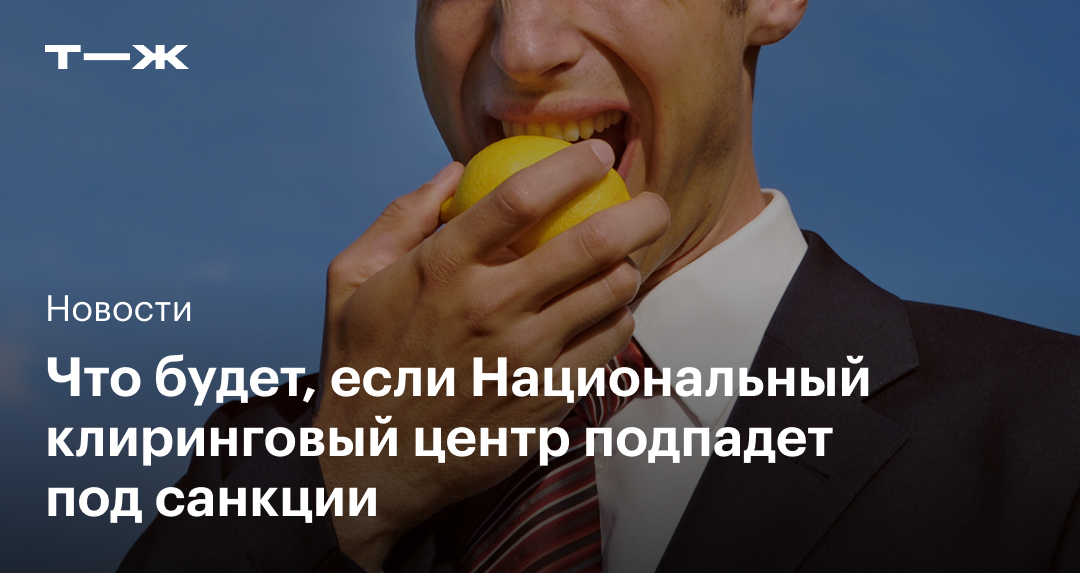 Санкции против мосбиржи и нкц. Санкции против мосбиржи и нкц