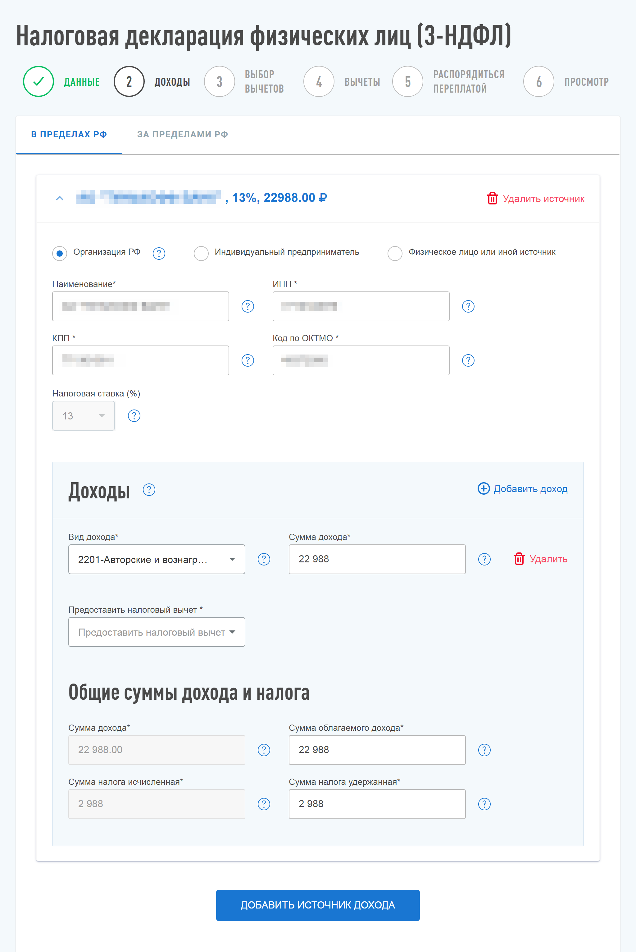 На втором шаге нужно выбрать источник доходов. Если это зарплата, вознаграждение по договорам или дивиденды, выбирайте доходы «В пределах РФ». Затем проверьте доходы, которые подгрузились автоматически. Если какие⁠-⁠то источники не подгрузились, вручную перенесите данные из справки о доходах и суммах налога физического лица. Нажмите кнопку «Добавить источник дохода» и заполните форму