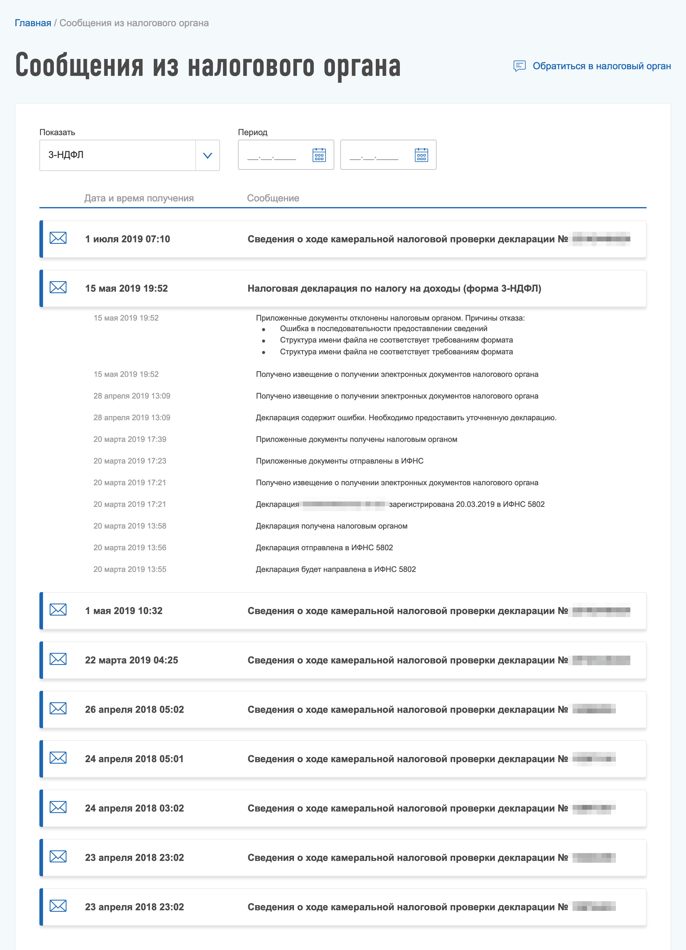 Сообщения из налоговой, которые я получил в 2019 году. Нажав на любое из них, можно увидеть статус сообщения, историю обработки и вложенные документы