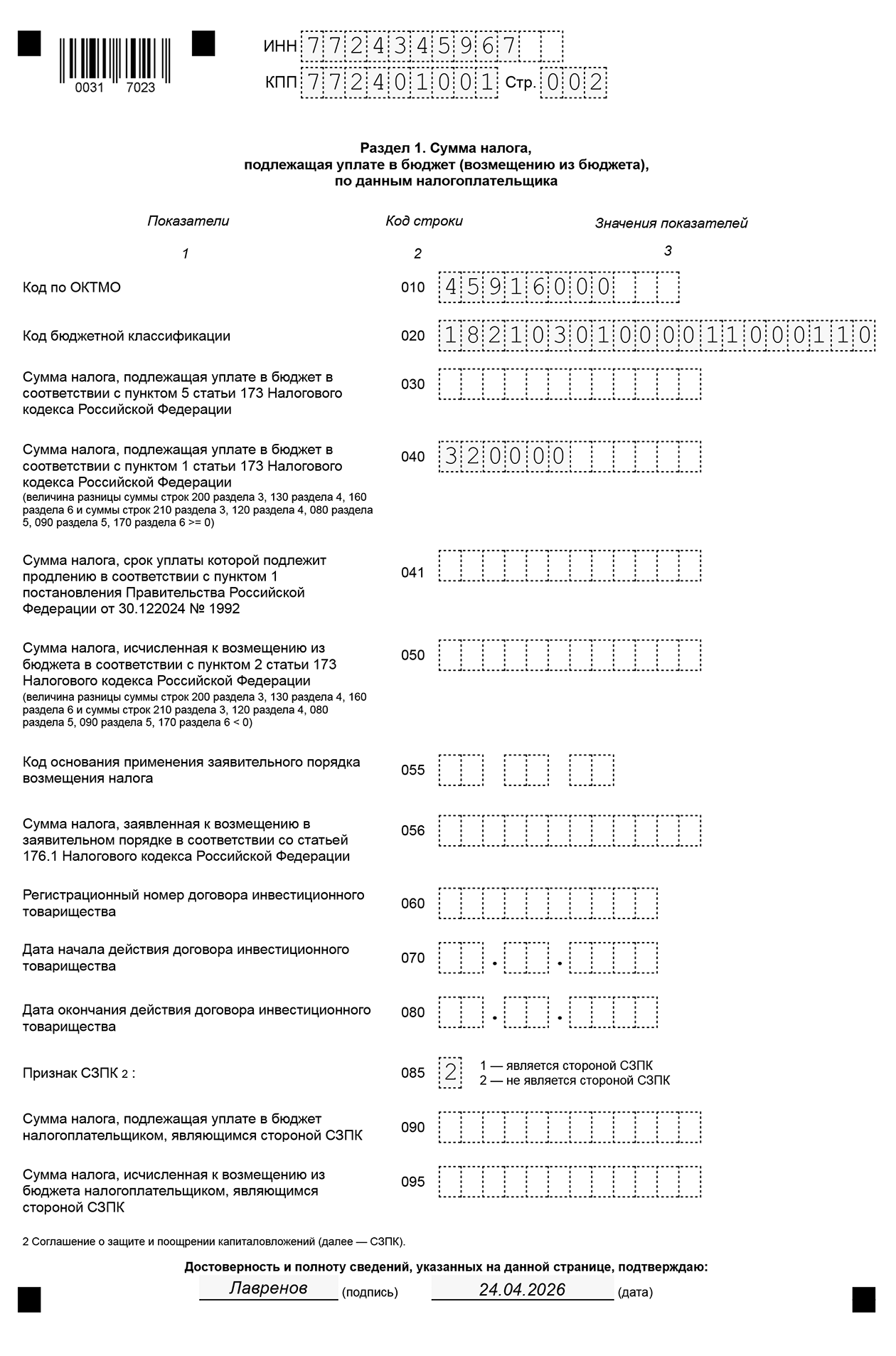 Пример заполнения раздела 1