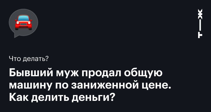 Муж продал жене автомобиль. Продам мужа.