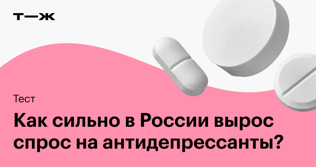 Вырос спрос на антидепрессанты. Спрос на антидепрессанты в России вырос. В России на 43% вырос спрос на антидепрессанты. Антидепрессанты Мем. Тест на антидепрессанты