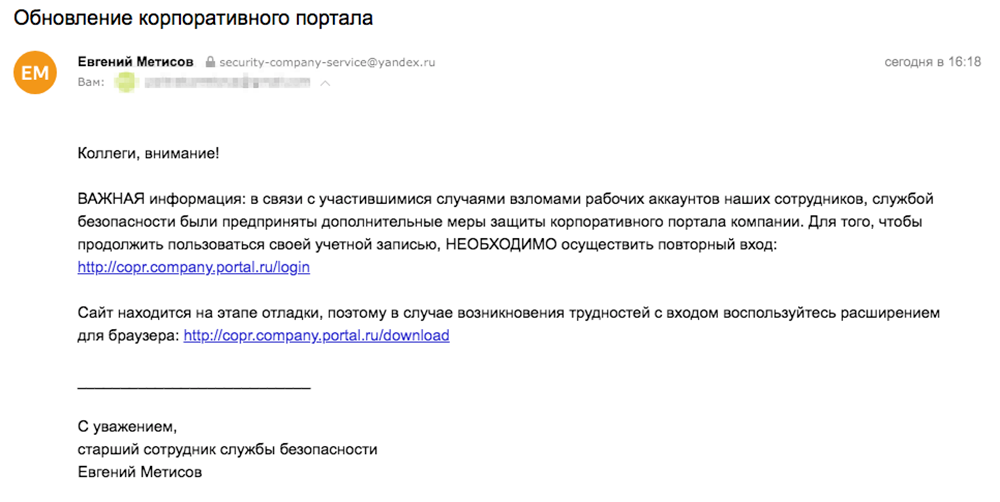 Выглядит достоверно, если бы не почта на Яндексе: у настоящих безопасников почта обычно на корпоративном домене