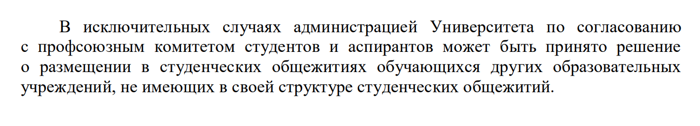 В Уральском ГАУ могут заселять студентов других вузов, если у тех нет своих общежитий. Решение принимает администрация по согласованию с профсоюзом. Источник: urgau.ru