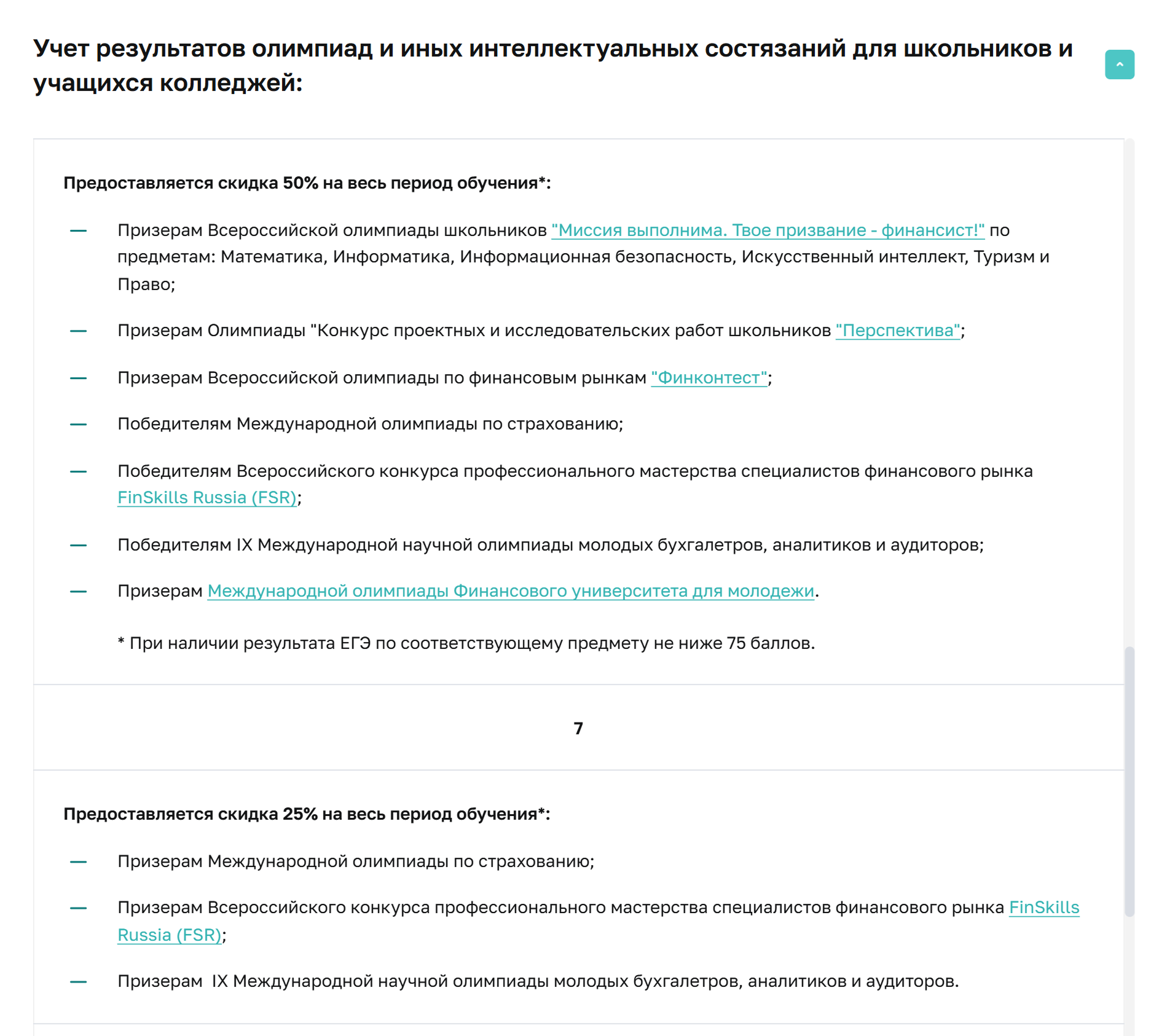 В Финансовом университете призеры всероссийских и международных олимпиад получают скидку до 50%. © fa.ru