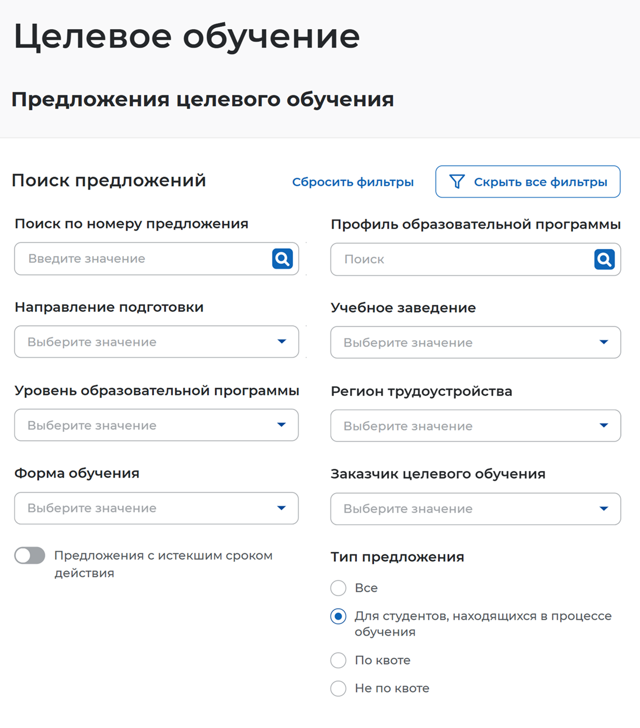 На сайте больше 70 тысяч объявлений о целевом наборе. В фильтрах можно выбрать город, университет и направление подготовки. Если вы уже поступили — смотрите предложения «Для студентов, находящихся в процессе обучения». Источник: trudvsem.ru