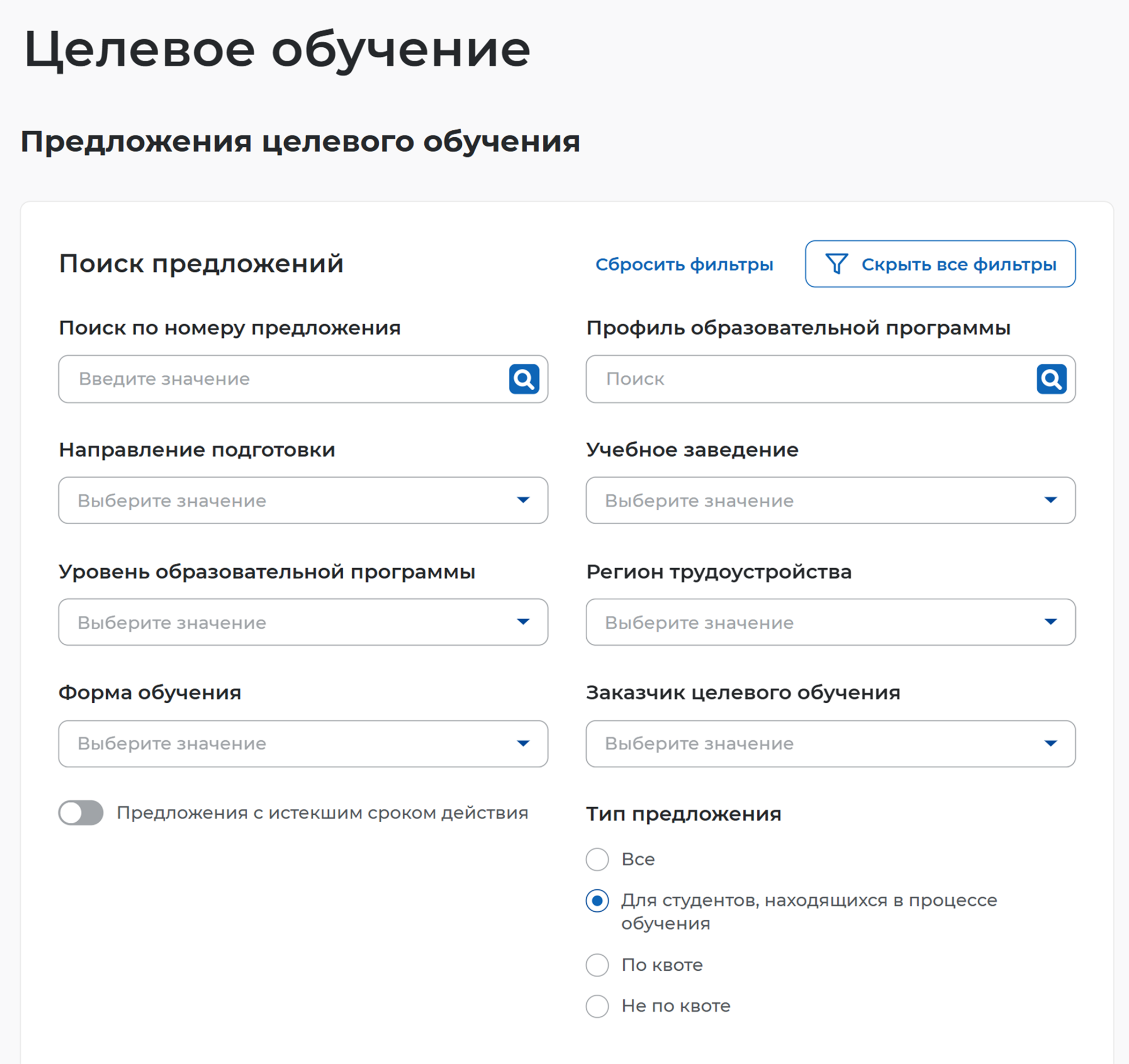 На сайте больше 70 тысяч объявлений о целевом наборе. В фильтрах можно выбрать город, университет и направление подготовки. Если вы уже поступили — смотрите предложения «Для студентов, находящихся в процессе обучения». Источник: trudvsem.ru