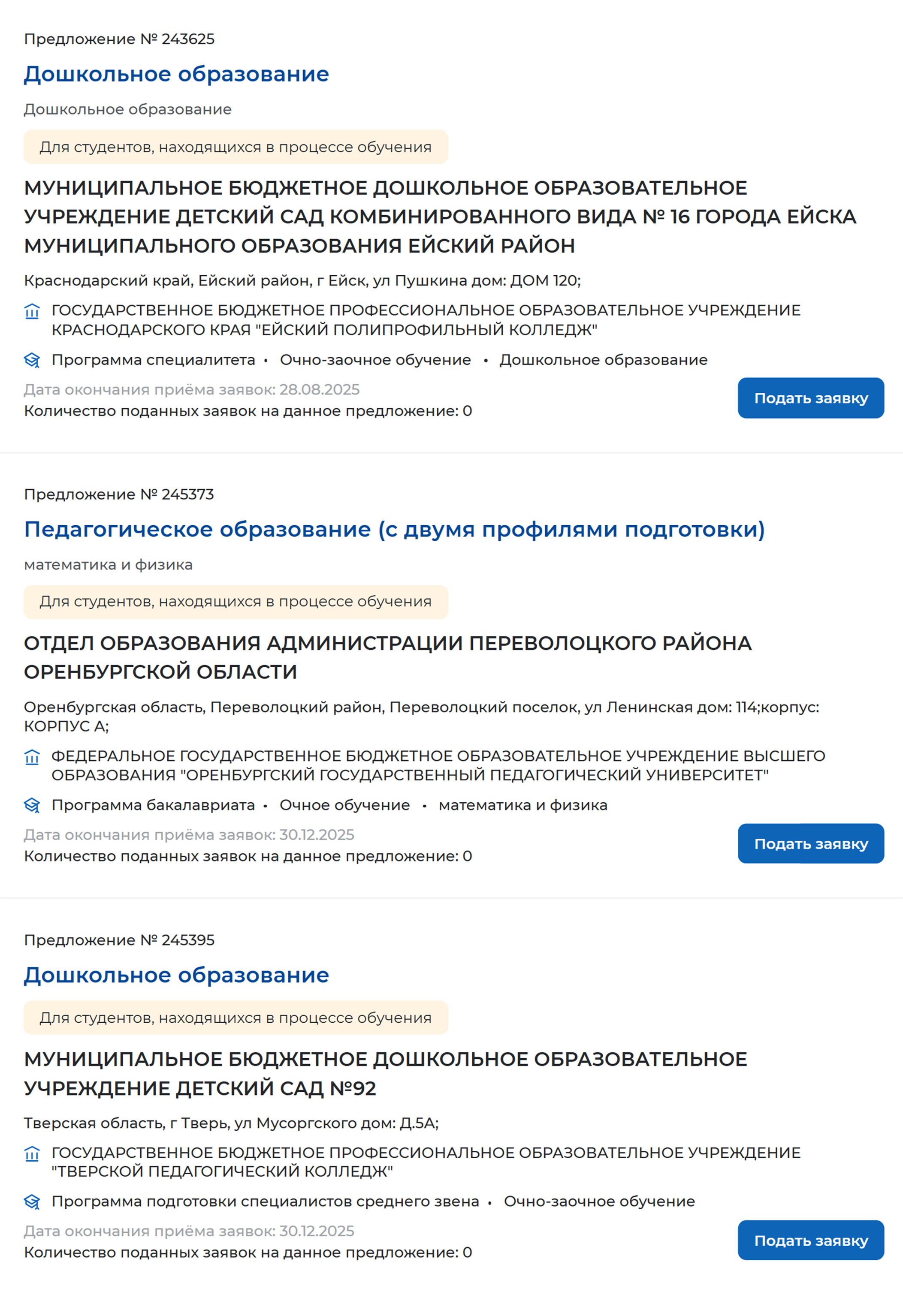 А это предложения для тех, кто уже учится в вузе. Подробные условия и меры поддержки от работодателя можно узнать, если нажать на предложение. Источник: trudvsem.ru
