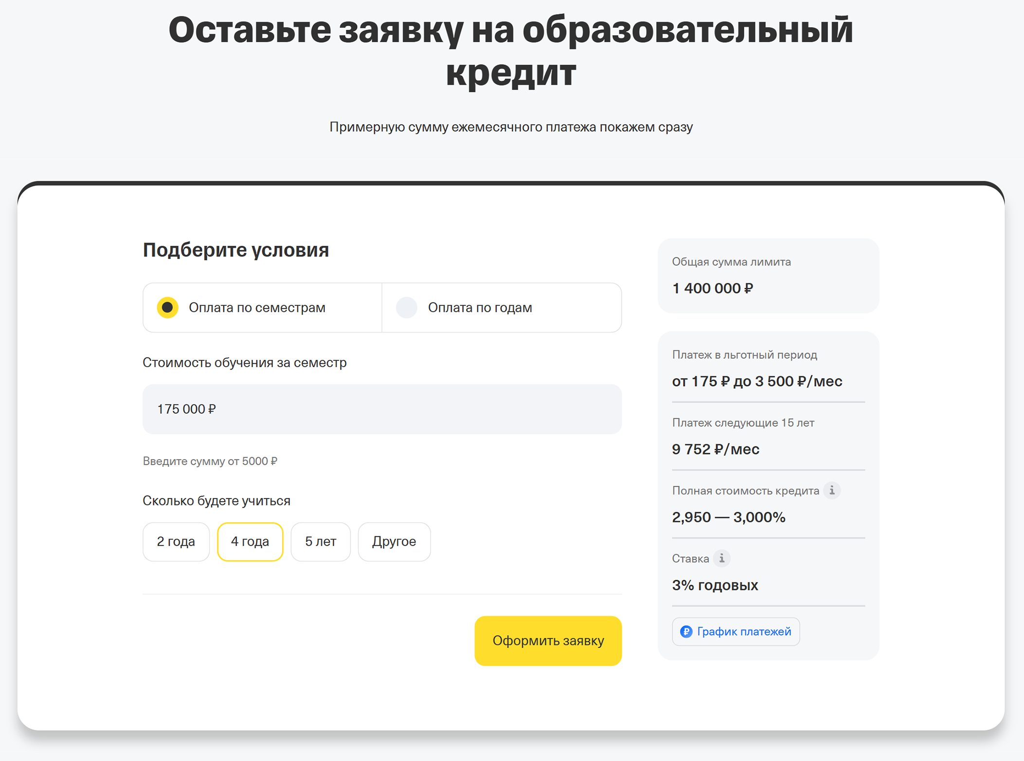 На сайте Т⁠-⁠Банка есть онлайн-калькулятор, в котором можно рассчитать будущие платежи в зависимости от стоимости обучения. Источник: tbank.ru