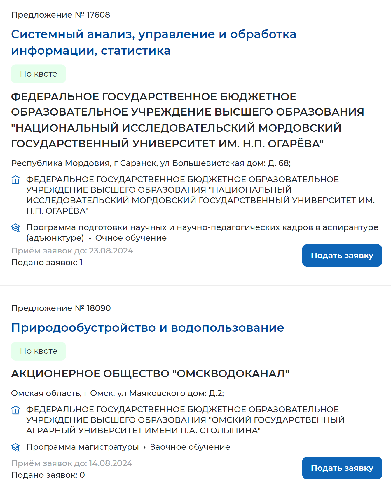 Пометка «По квоте» — для абитуриентов, которые хотят учиться в вузе бесплатно. Источник: trudvsem.ru