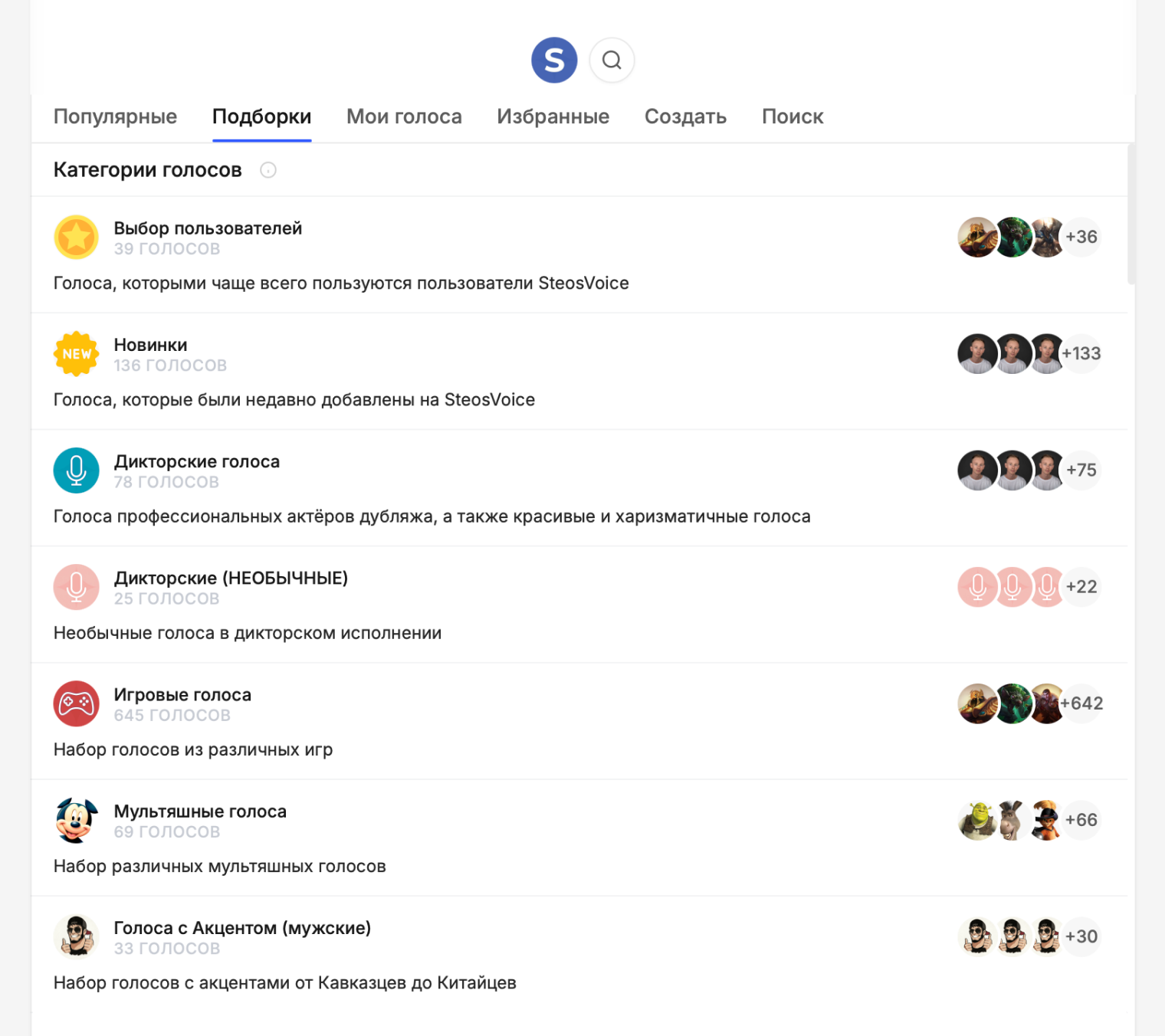 Так выглядит интерфейс внутри бота Steosvoice