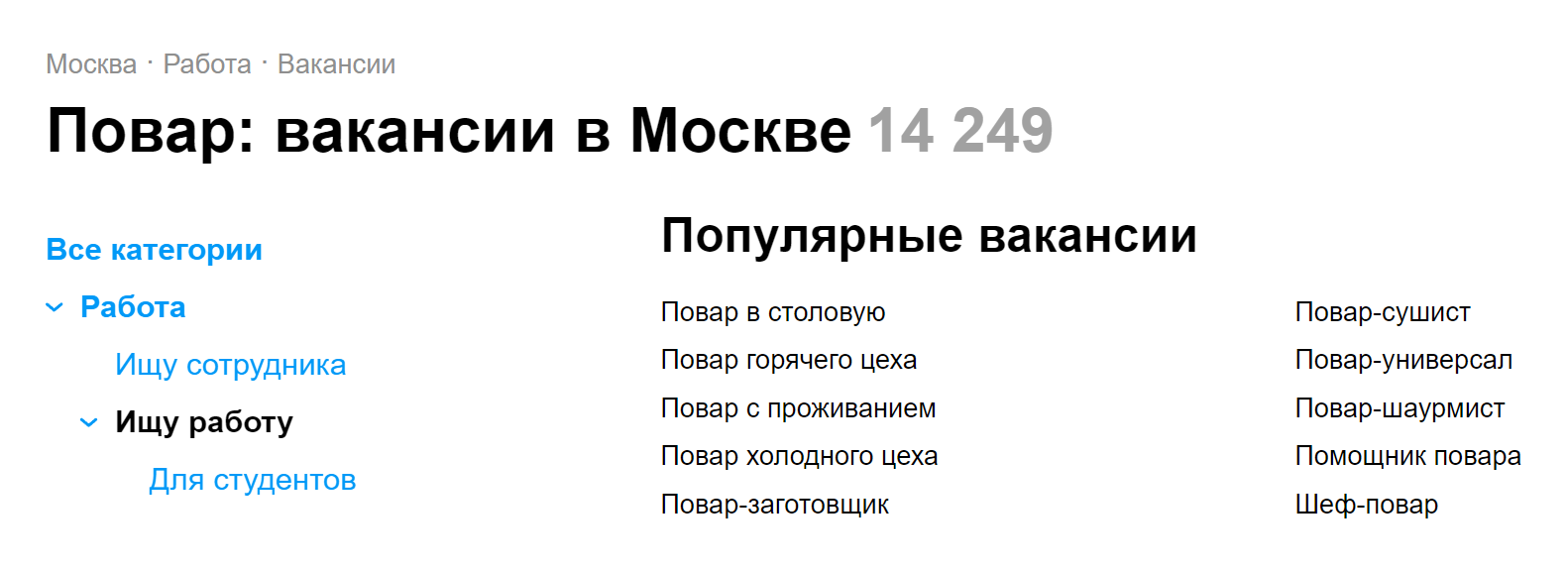 Вакансии повара в Москве. Источник: avito.ru