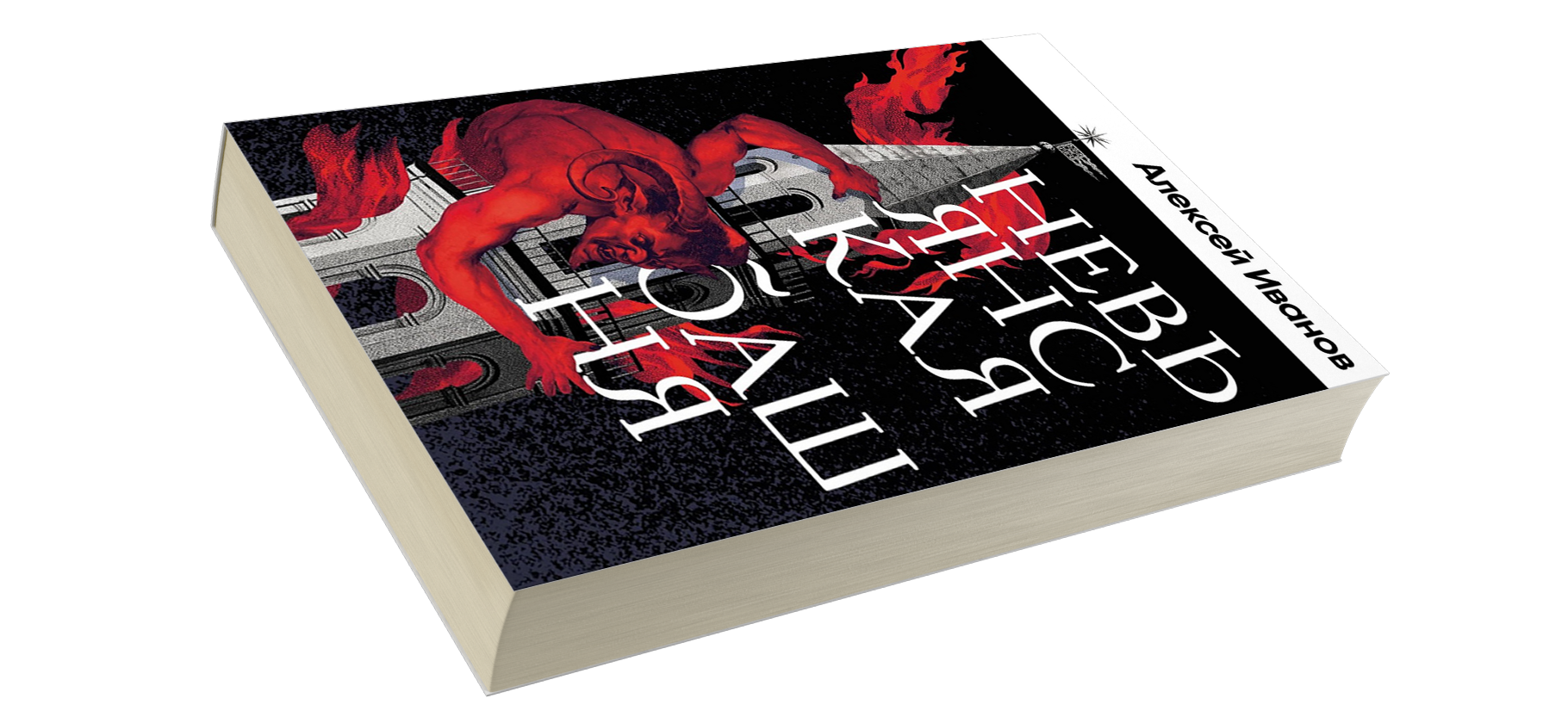 «Невьянская башня» Алексея Иванова — мистический трил­лер о демоне и богах-заводах