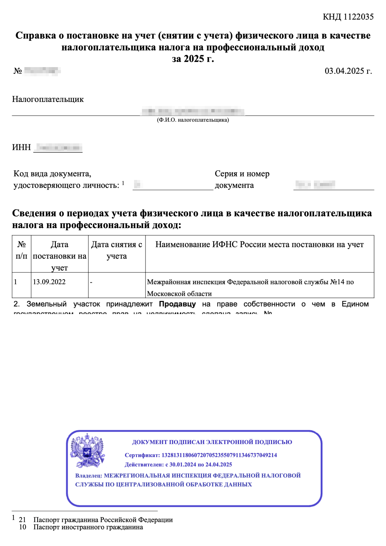 Справка о постановке на учет в качестве самозанятого. На ней электронная подпись налоговой инспекции, поэтому документ равносилен справке с «живой» подписью