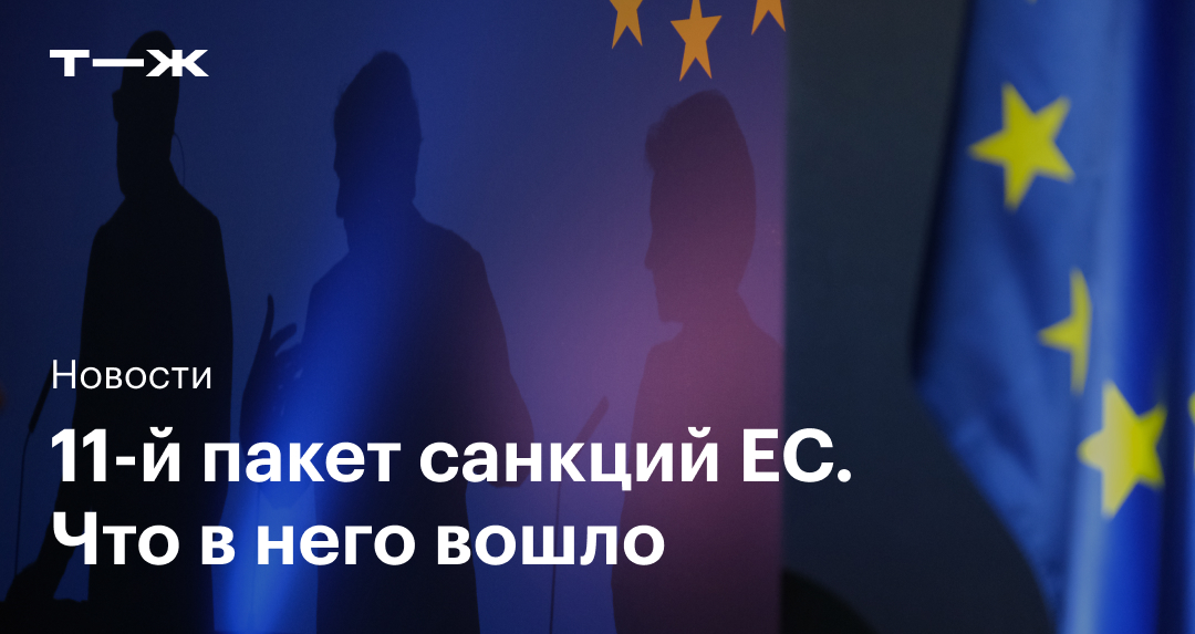 14 й пакет санкций. Евросоюз санкции. Пакет санкций против России. Страны ЕС. 11 Пакет санкций против России.