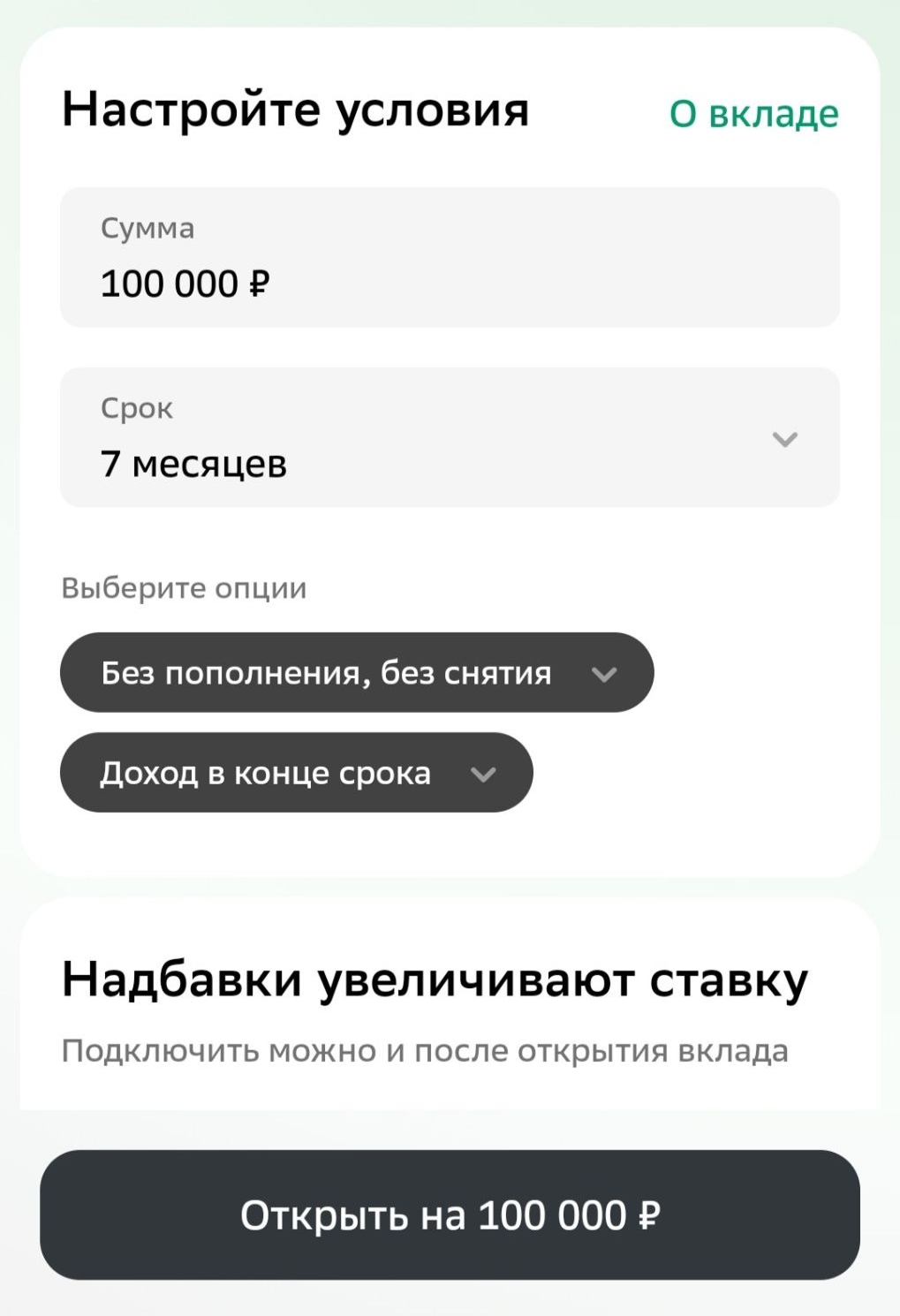 Так в приложении выглядит экран открытия вклада
