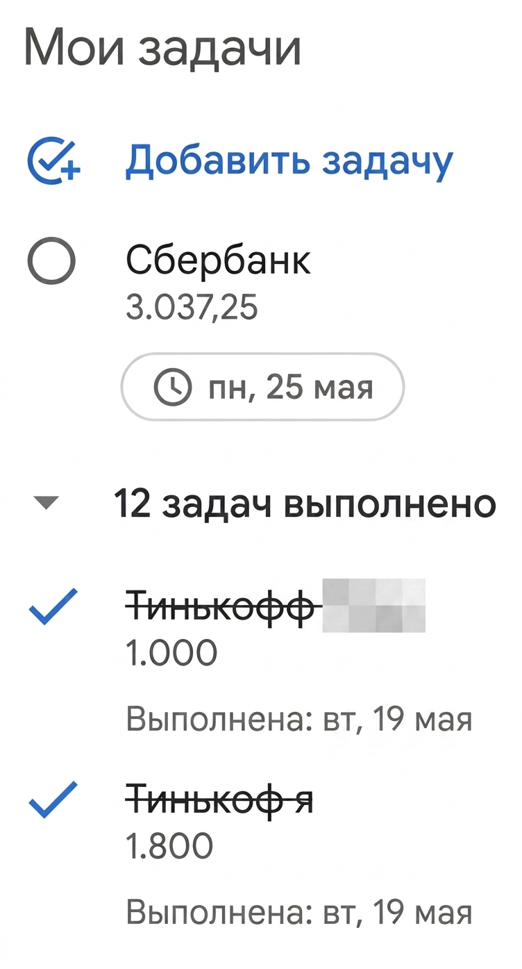 Задачи и напоминания записываю в «Гугл-таске»