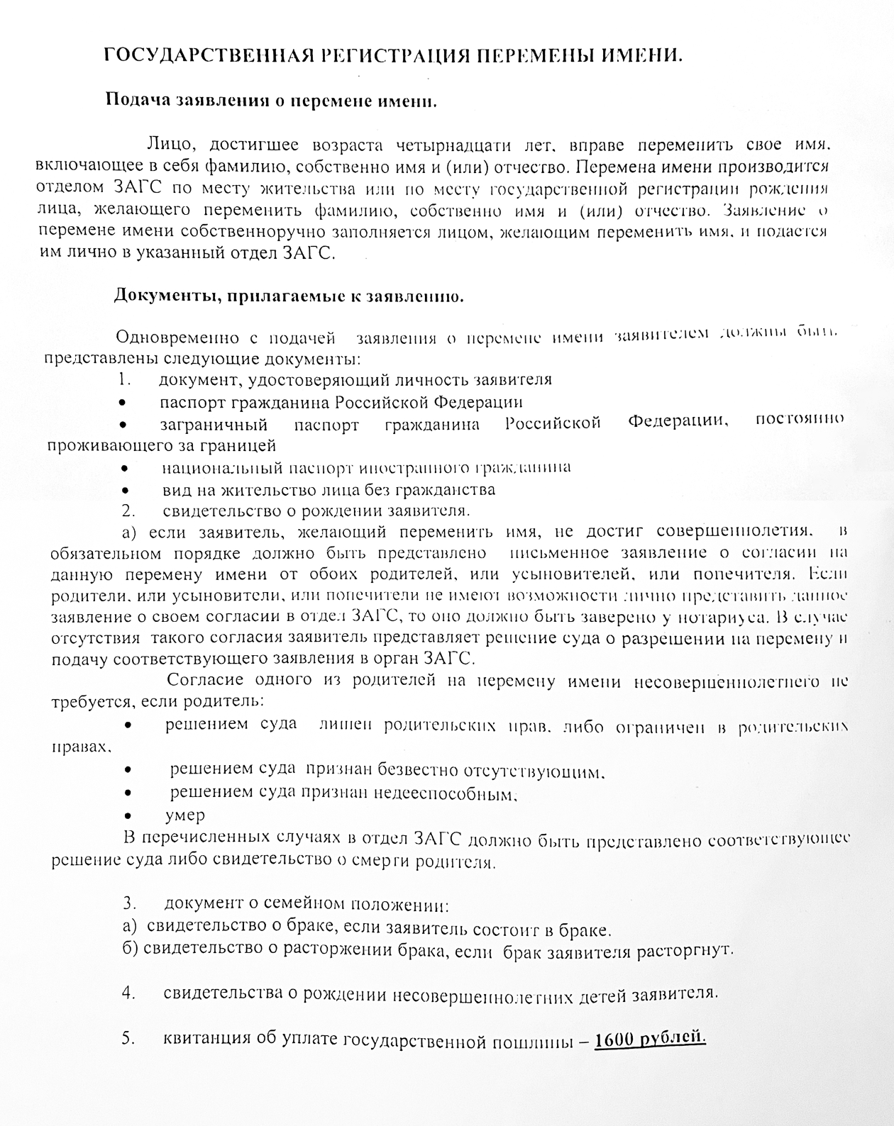 Памятка на стене в загсе с перечнем документов, которые нужны, чтобы поменять ФИО