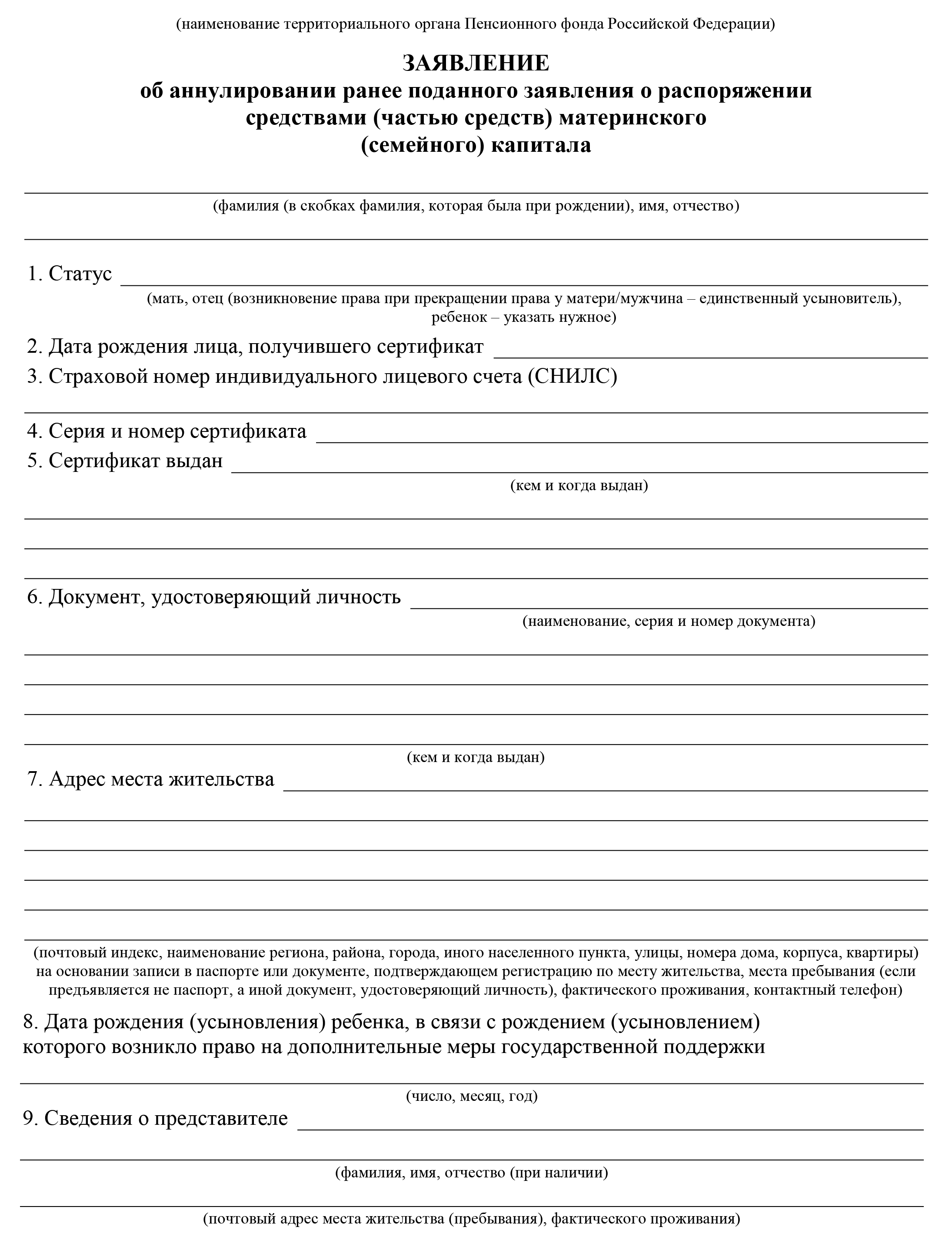 Пример заявления об аннулировании ранее поданного заявления о распоряжении маткапиталом