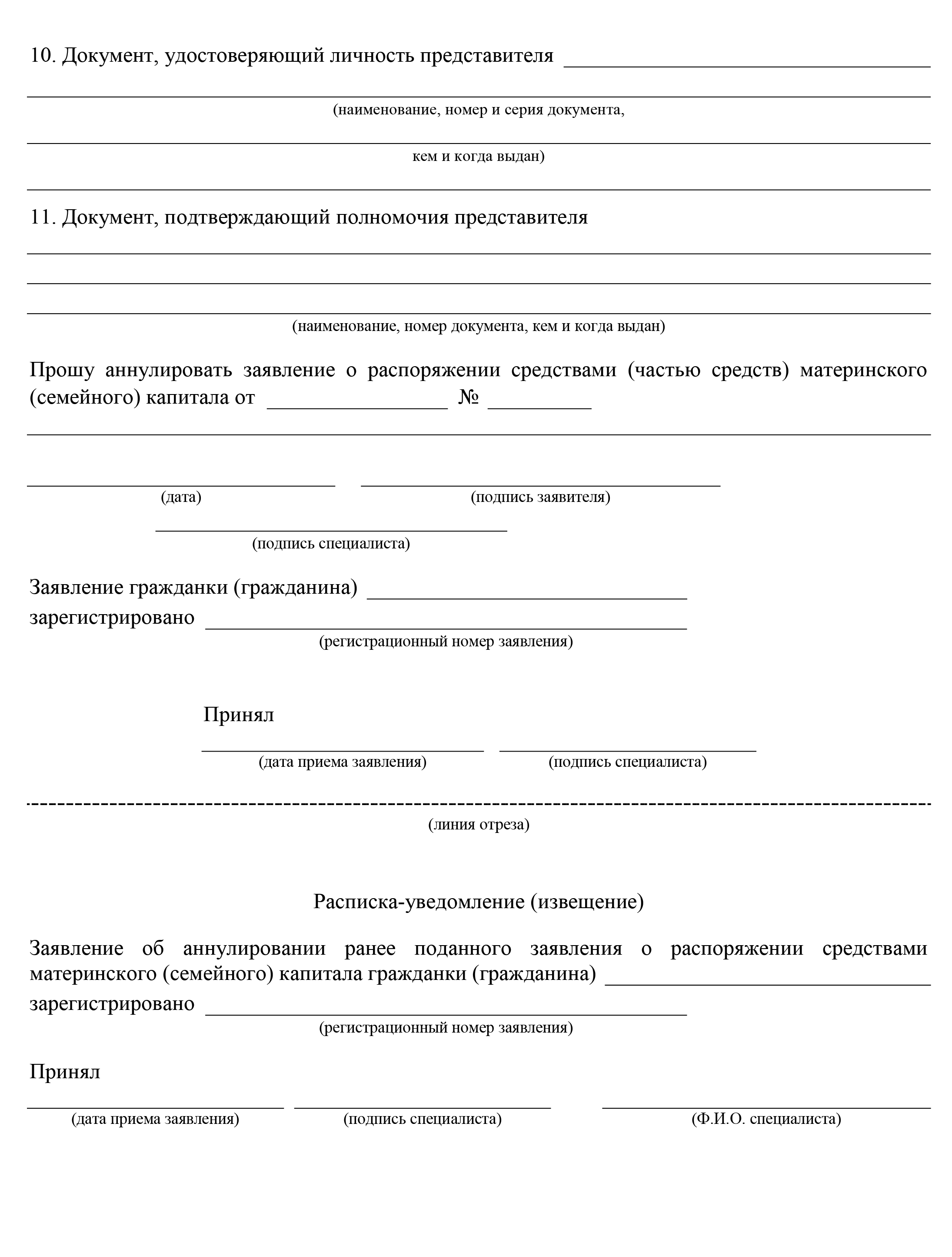 Пример заявления об аннулировании ранее поданного заявления о распоряжении маткапиталом