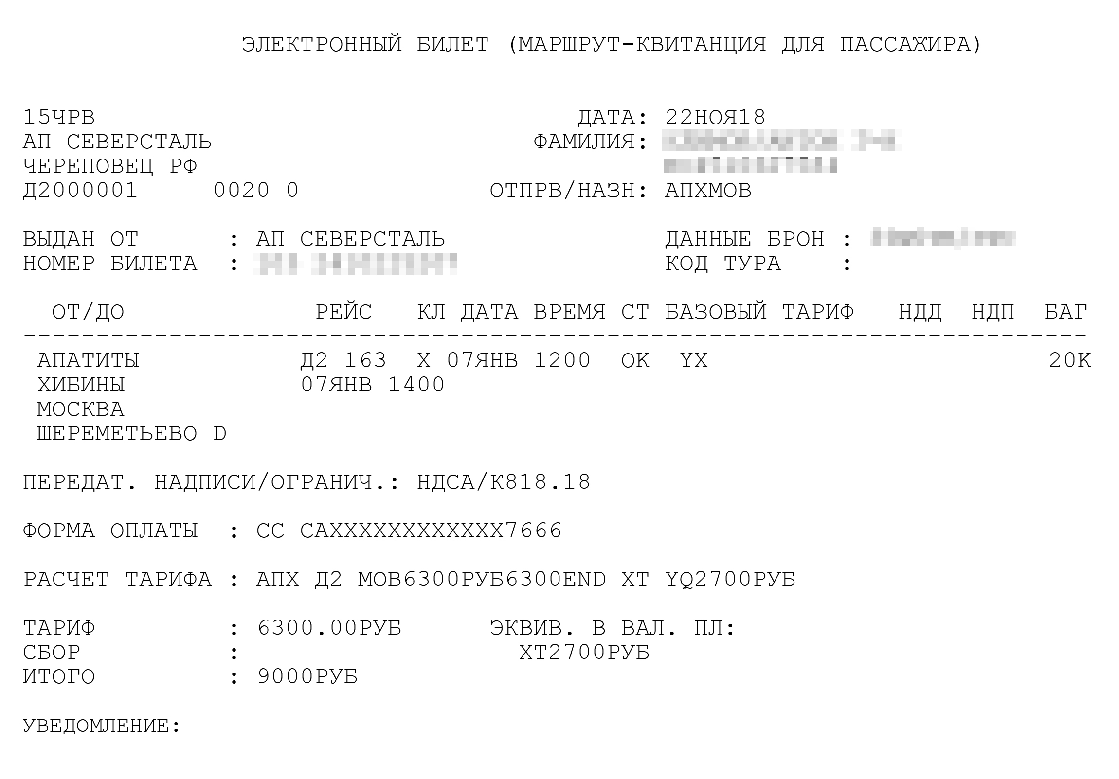 Билет на самолет из Апатитов. В самолете тоже были распроданы все места