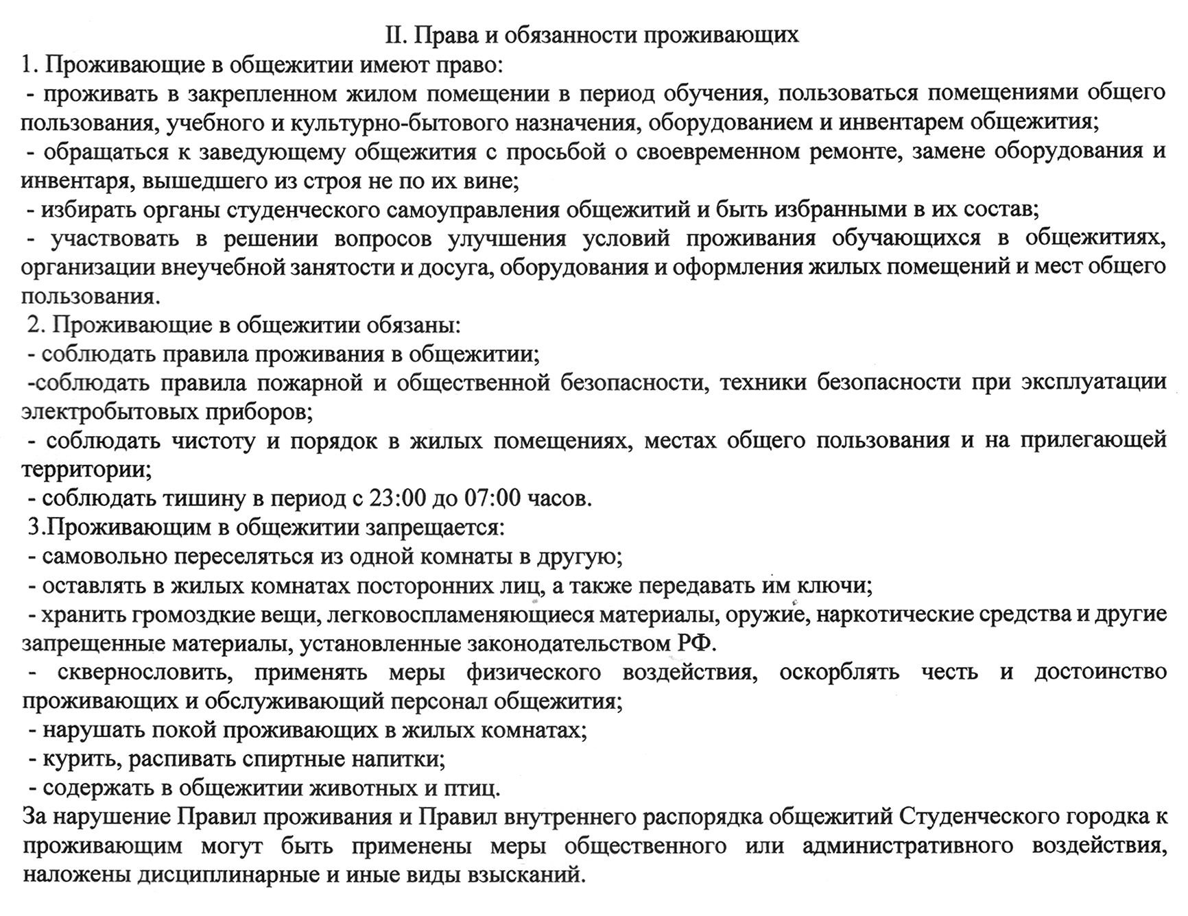 Например, в АлтГУ студент должен соблюдать тишину с 23:00 до 07:00. В это время запрещено оставлять посетителей, передавать им ключи от комнаты или включать громко музыку. Источник: asu.ru