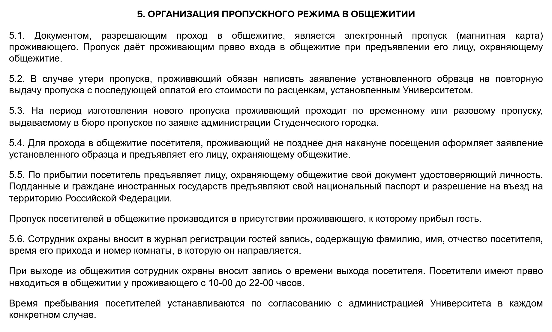 Например, в ГУУ посетителям разрешено находиться в общежитии с 10:00 до 22:00. Источник: guu.ru